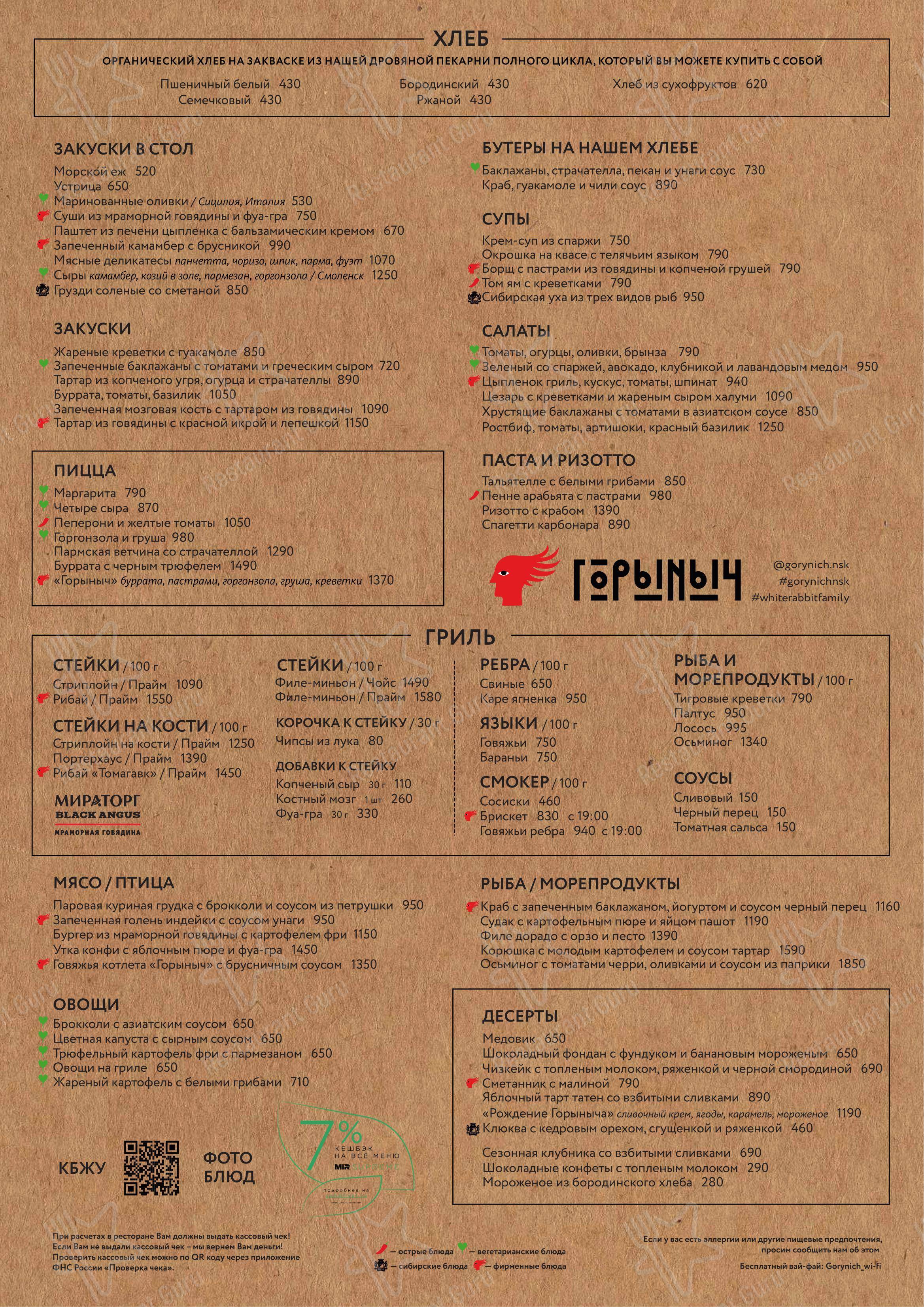 Меню ресторана Горыныч