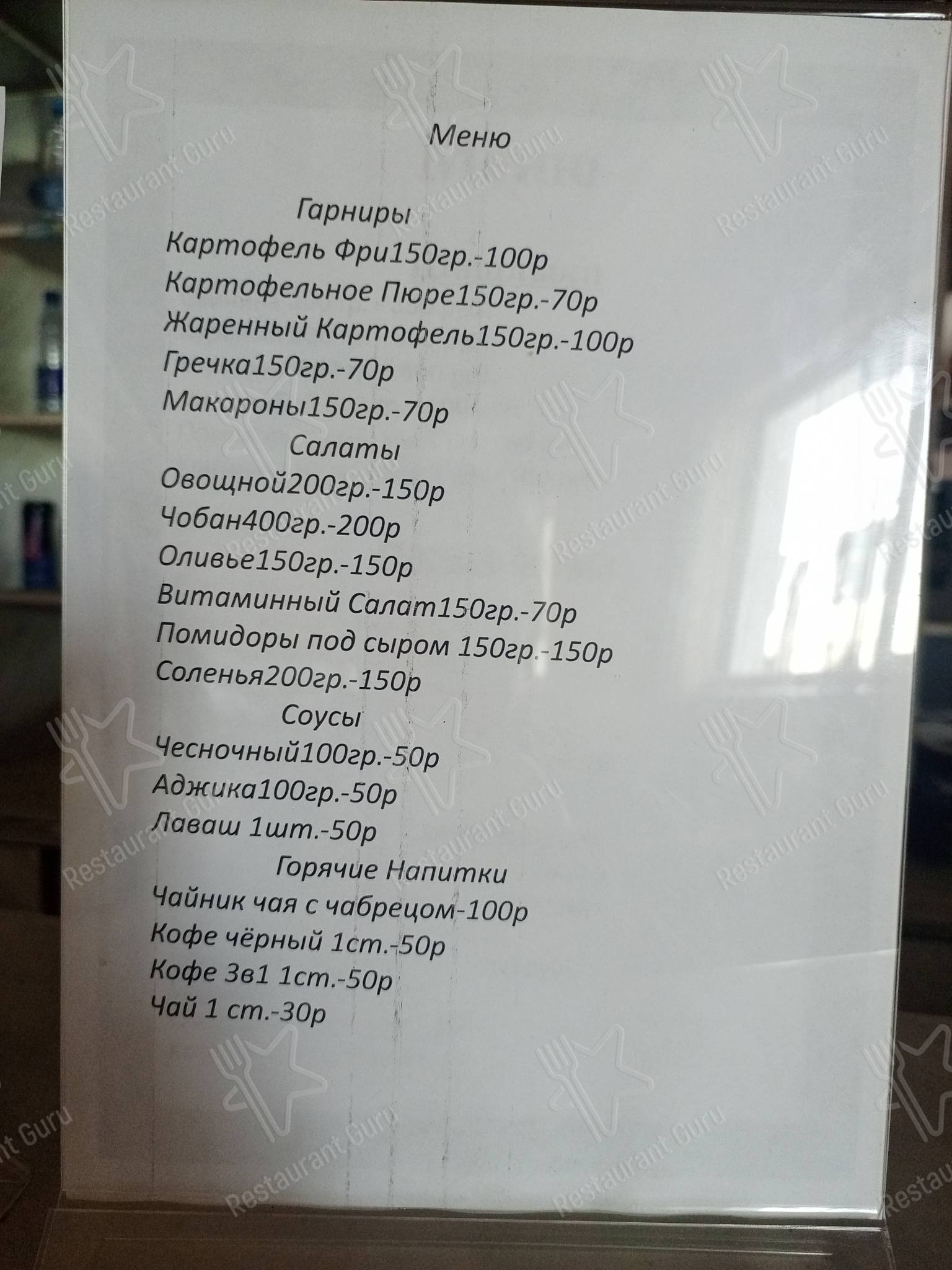 Меню для посетителей ресторана Гошгар