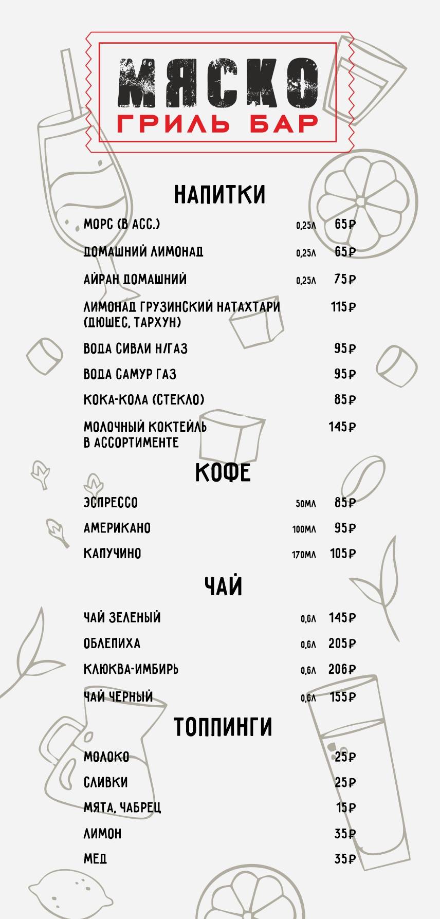 ГРИЛЬ БАР МЯСКО меню