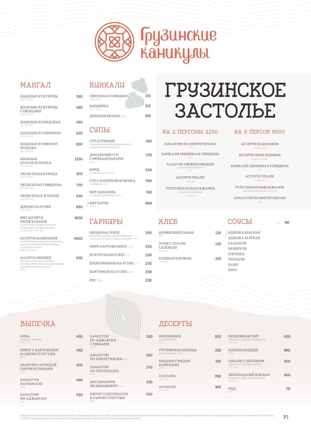 Грузинские каникулы меню