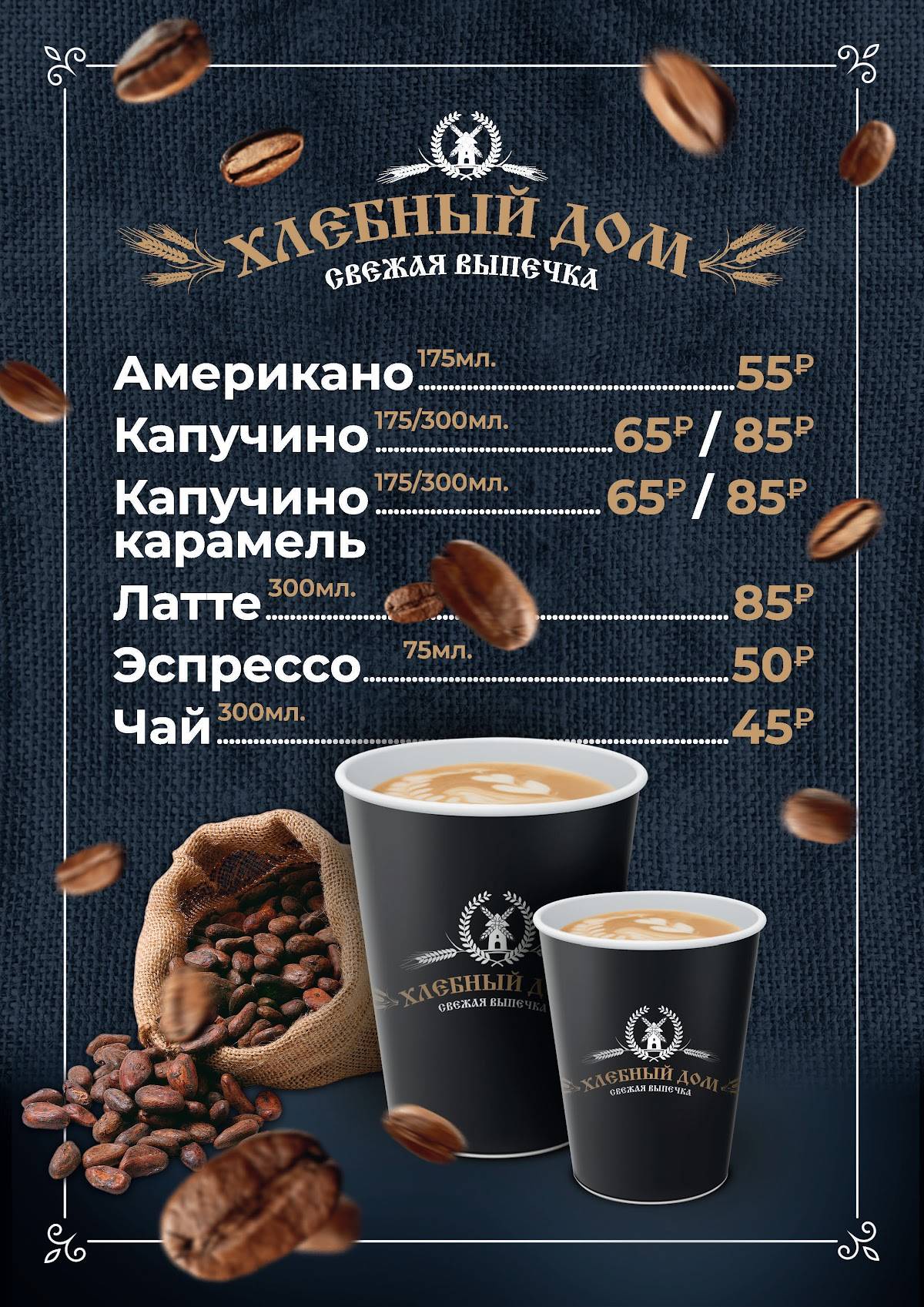 Хлебный дом меню