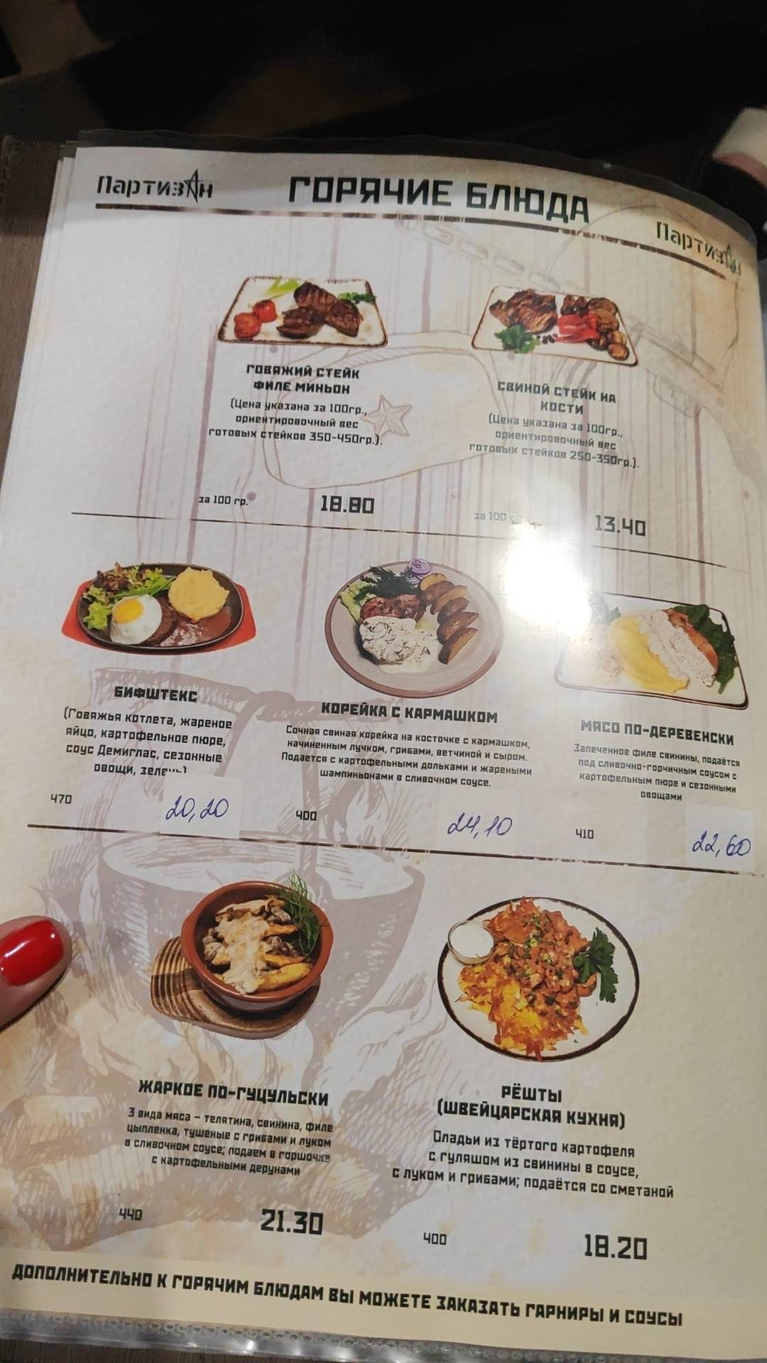 Партизан меню