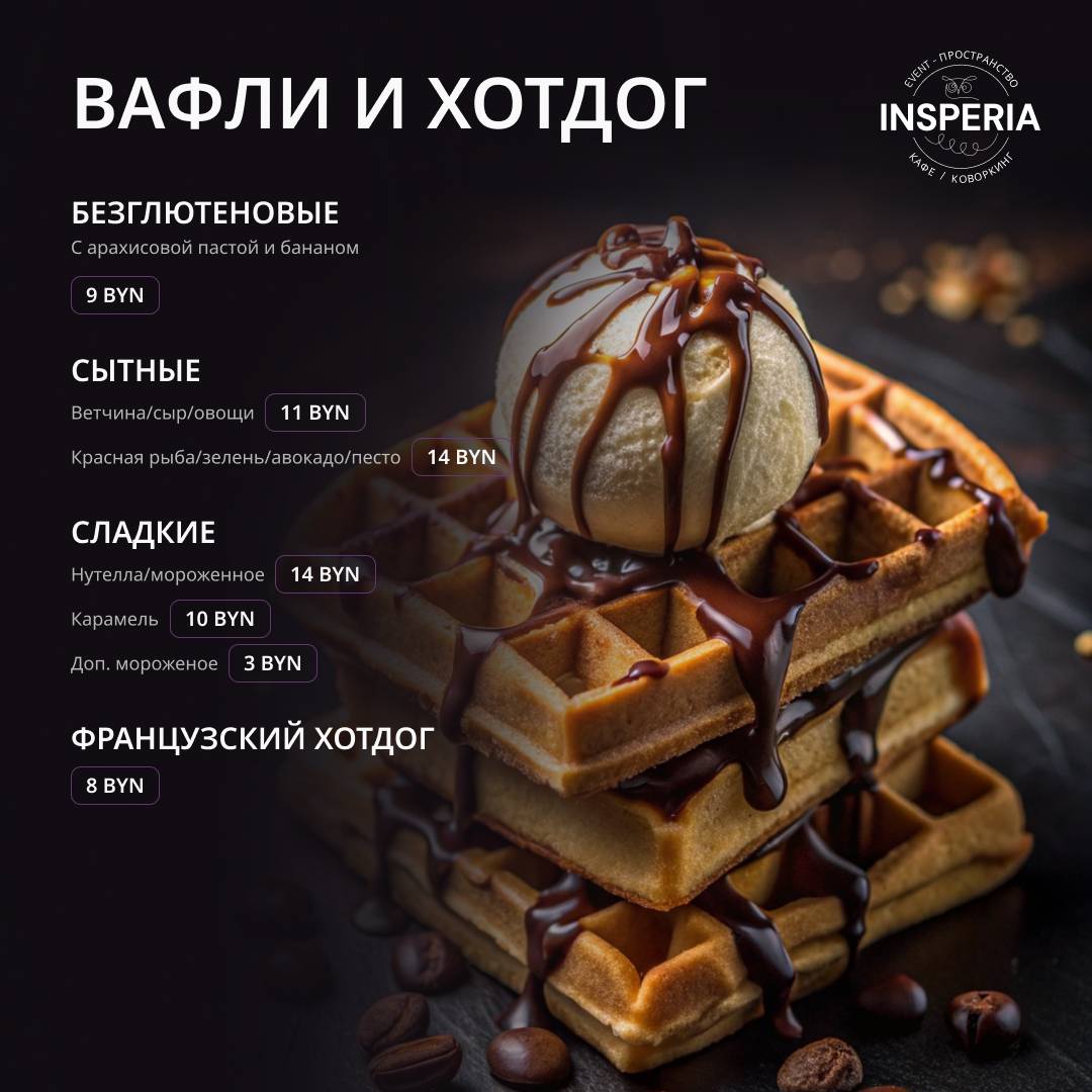Инсперия меню