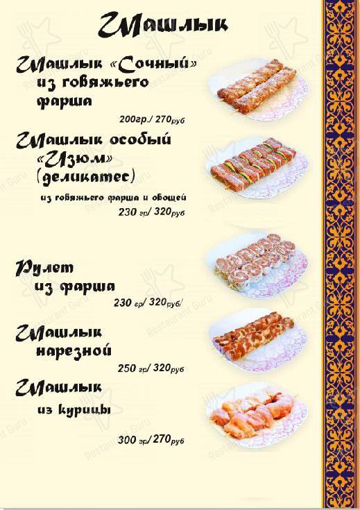 Меню Изюм - блюда и напитки