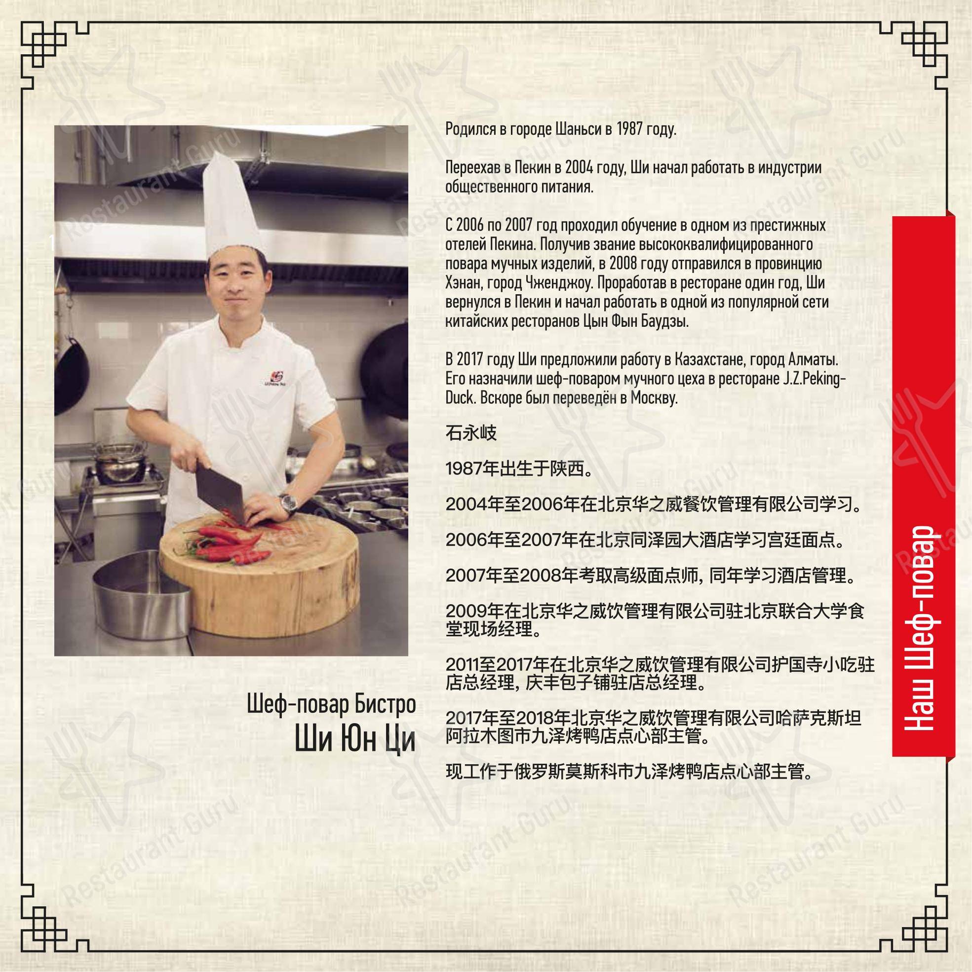 Меню ресторана J. Z. Peking Duck