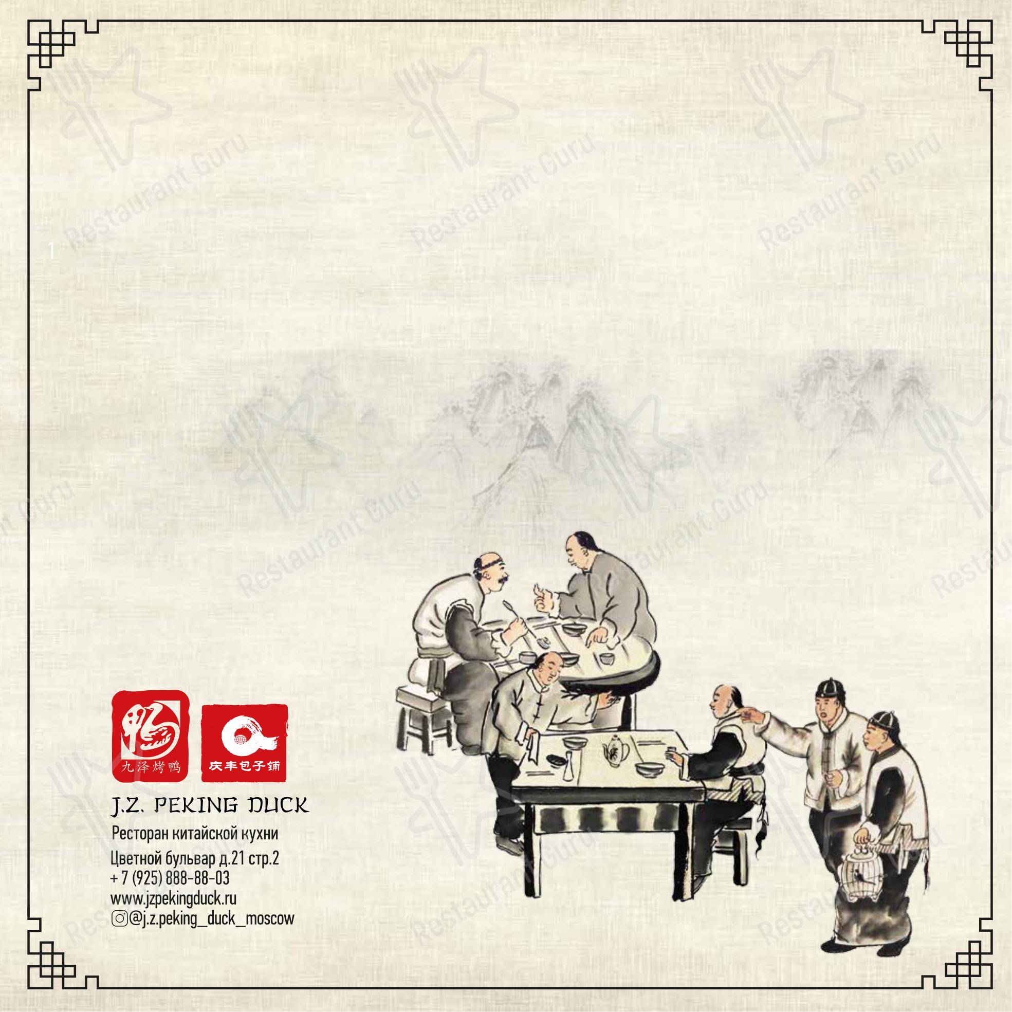 Меню ресторана J. Z. Peking Duck
