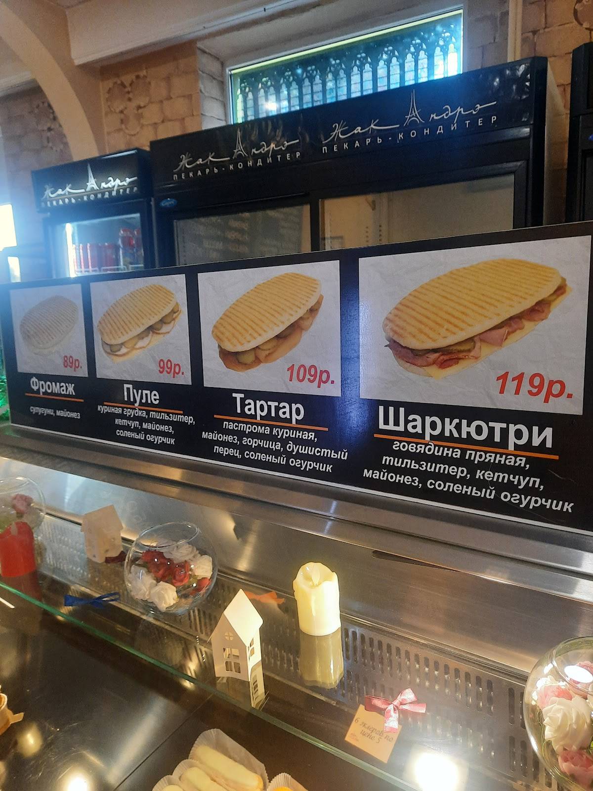 Кондитерский магазин Жак-Андрэ меню