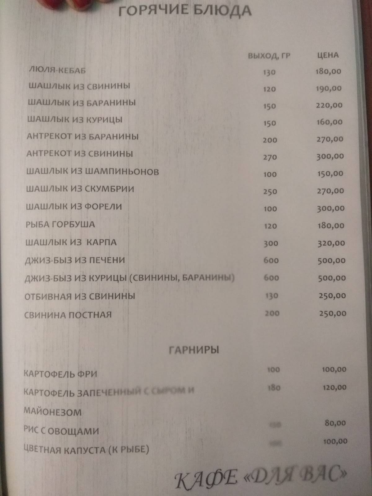 Для Вас меню
