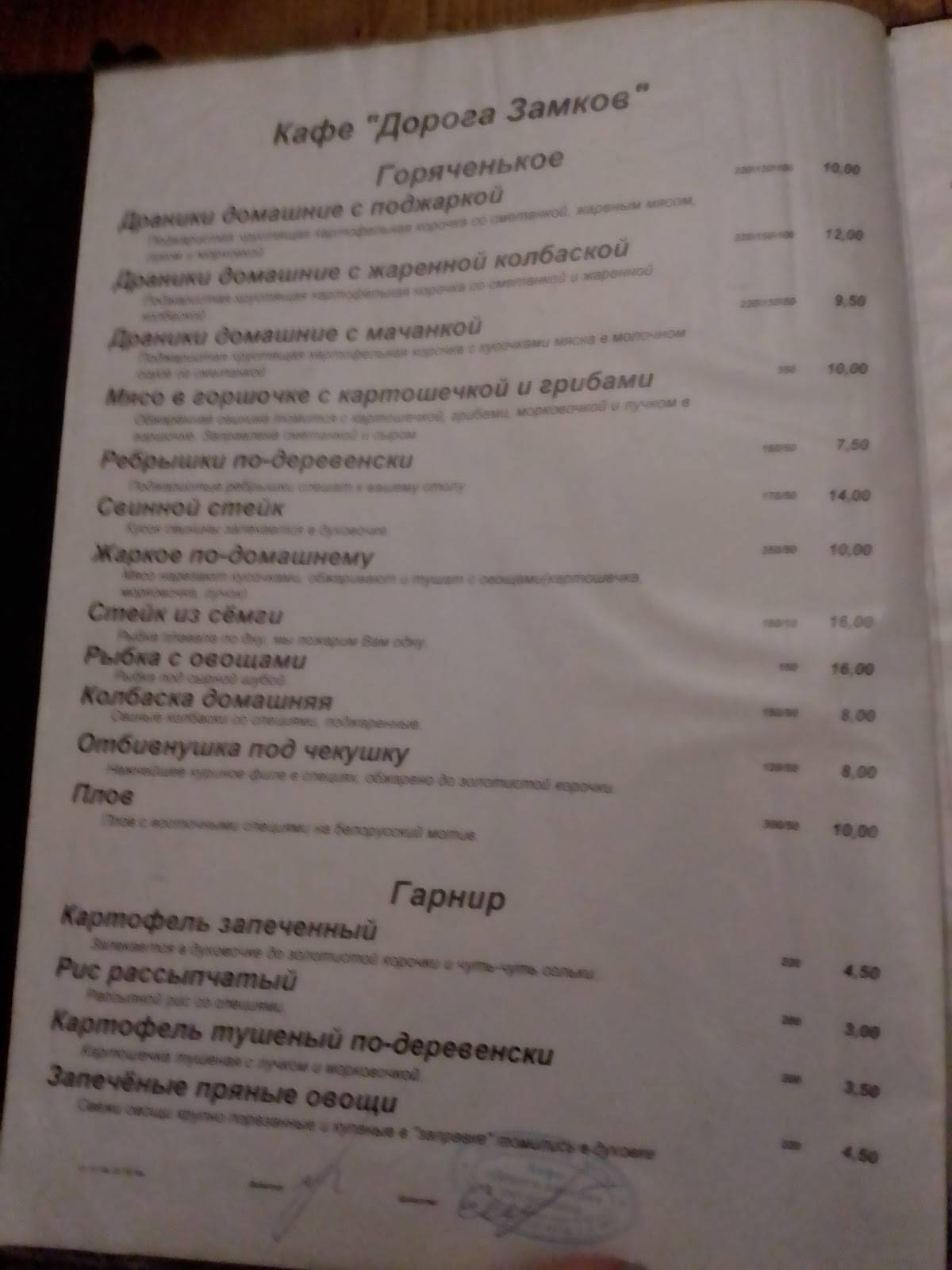 Кафе "Дорога Замков" меню