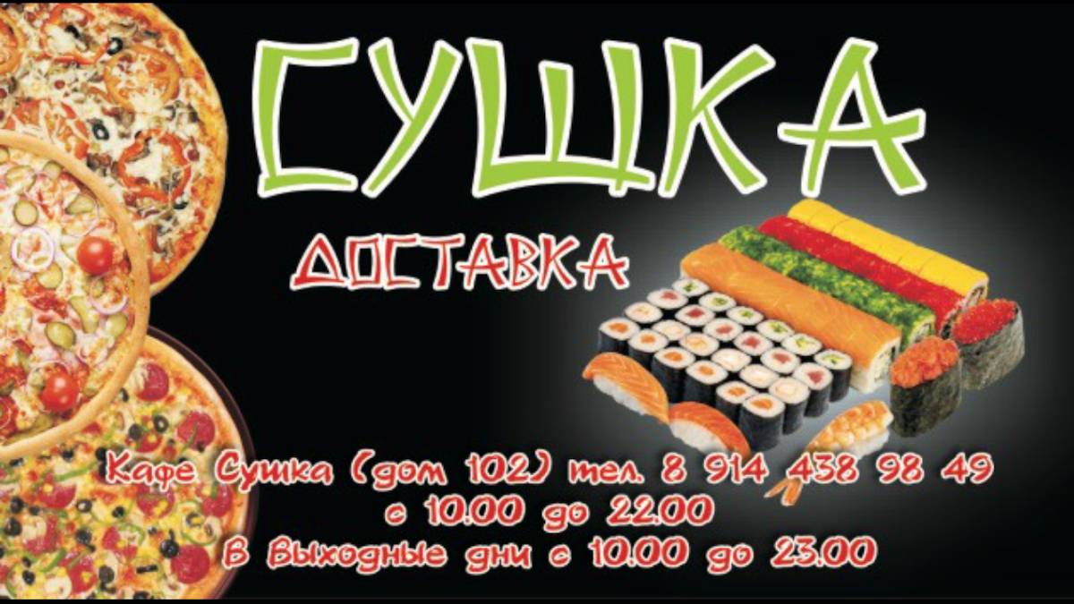 Кафе Сушка меню