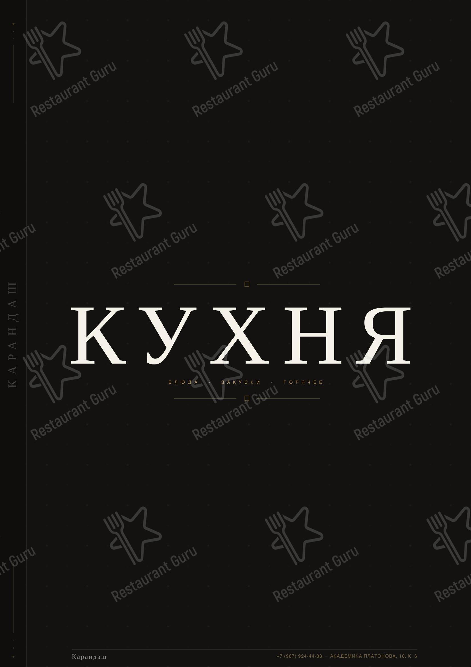 Меню ресторана Карандаш