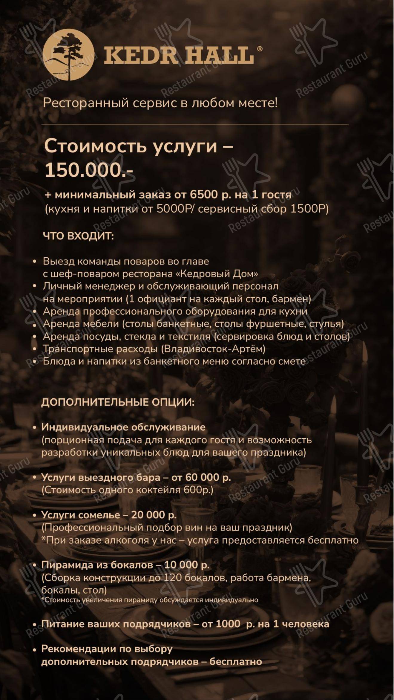 Меню Кедровый дом - блюда и напитки