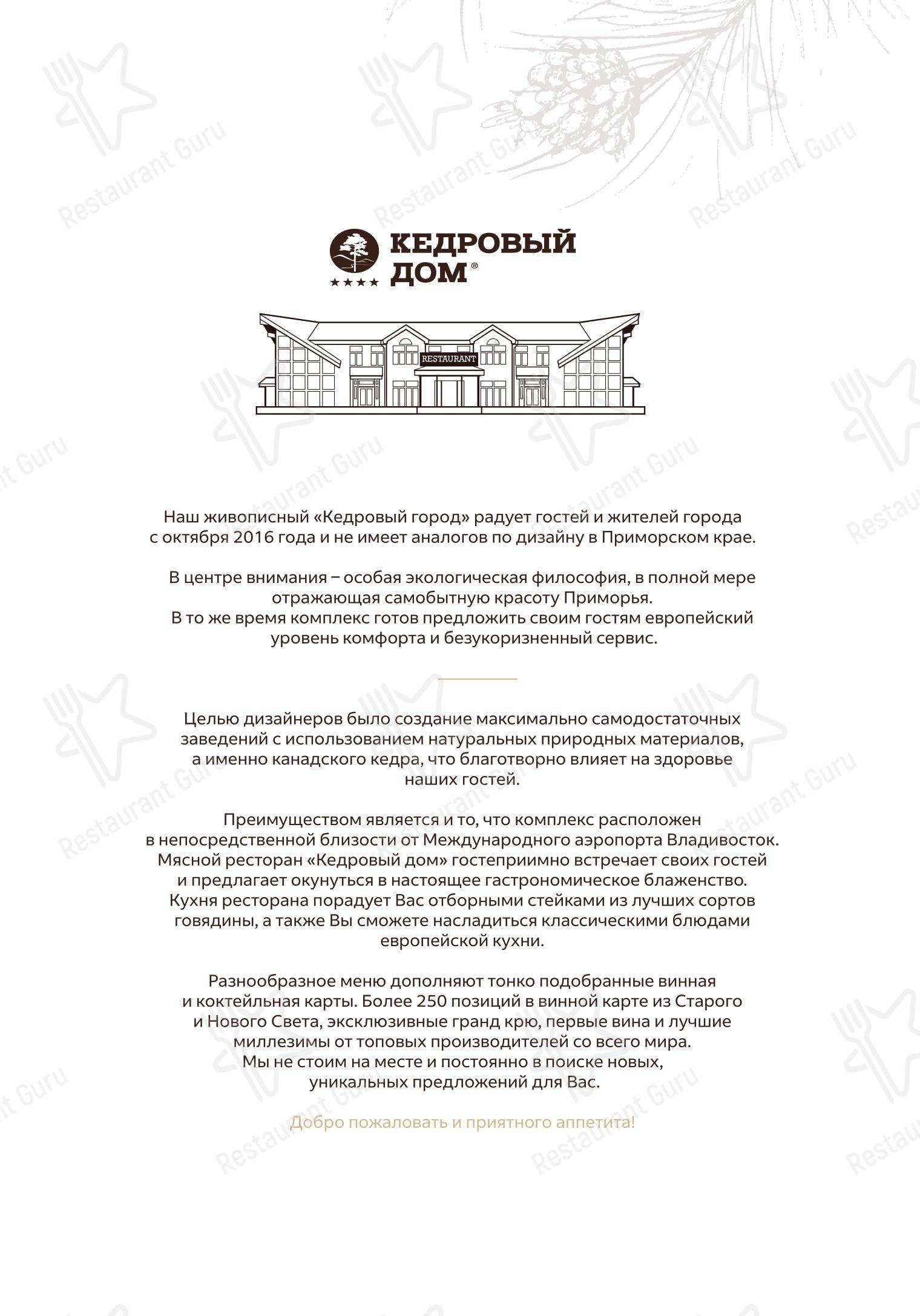 Dinner Menu ресторана Кедровый дом