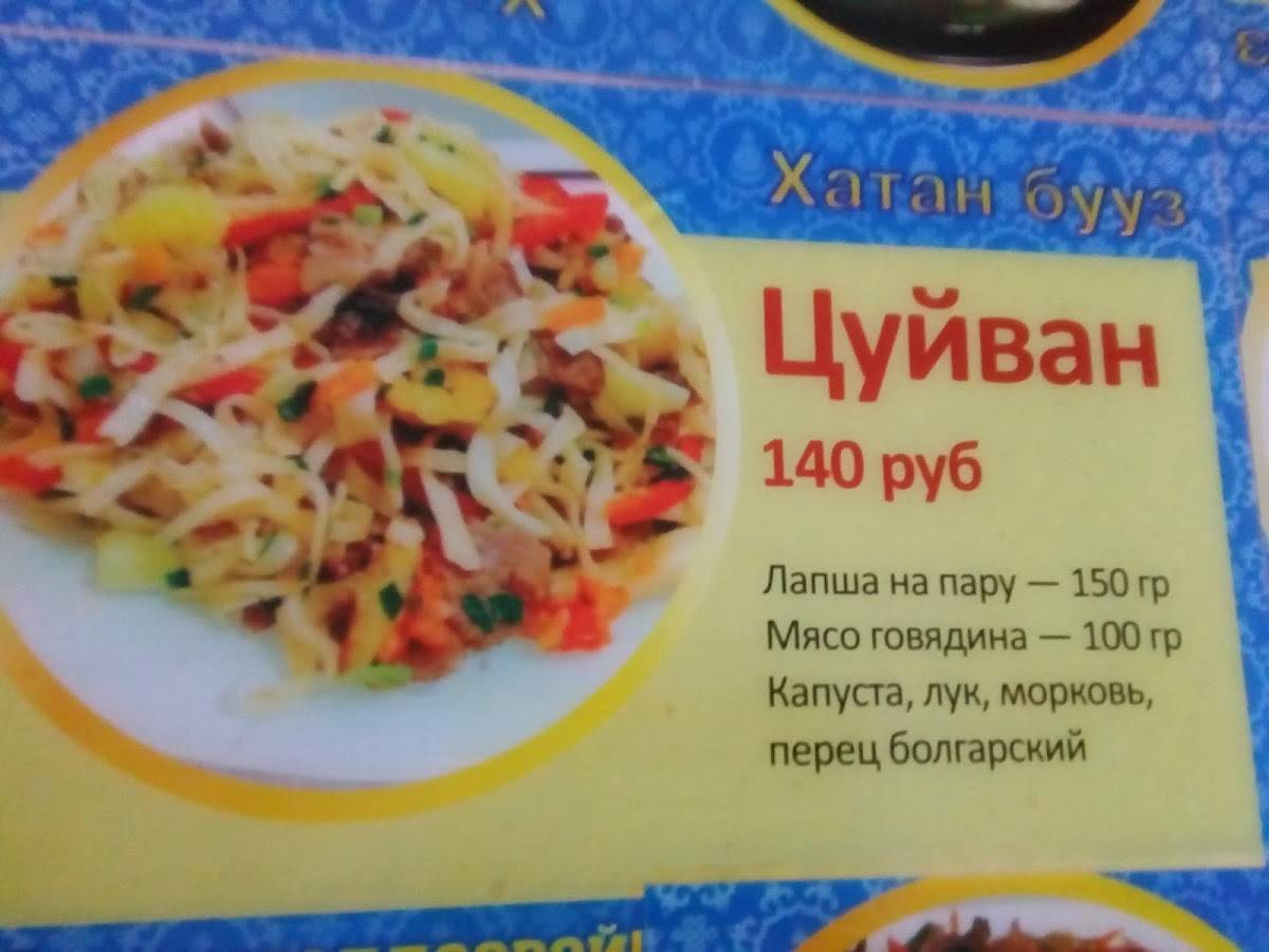 Хатан Бууз меню