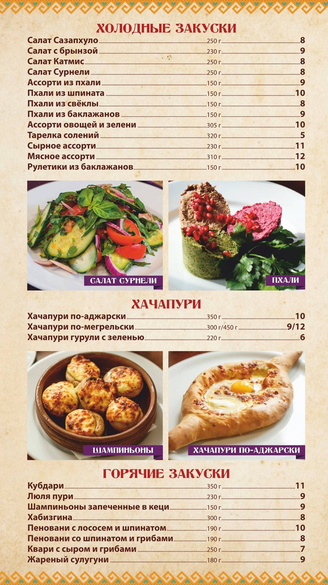 Хинкальня меню