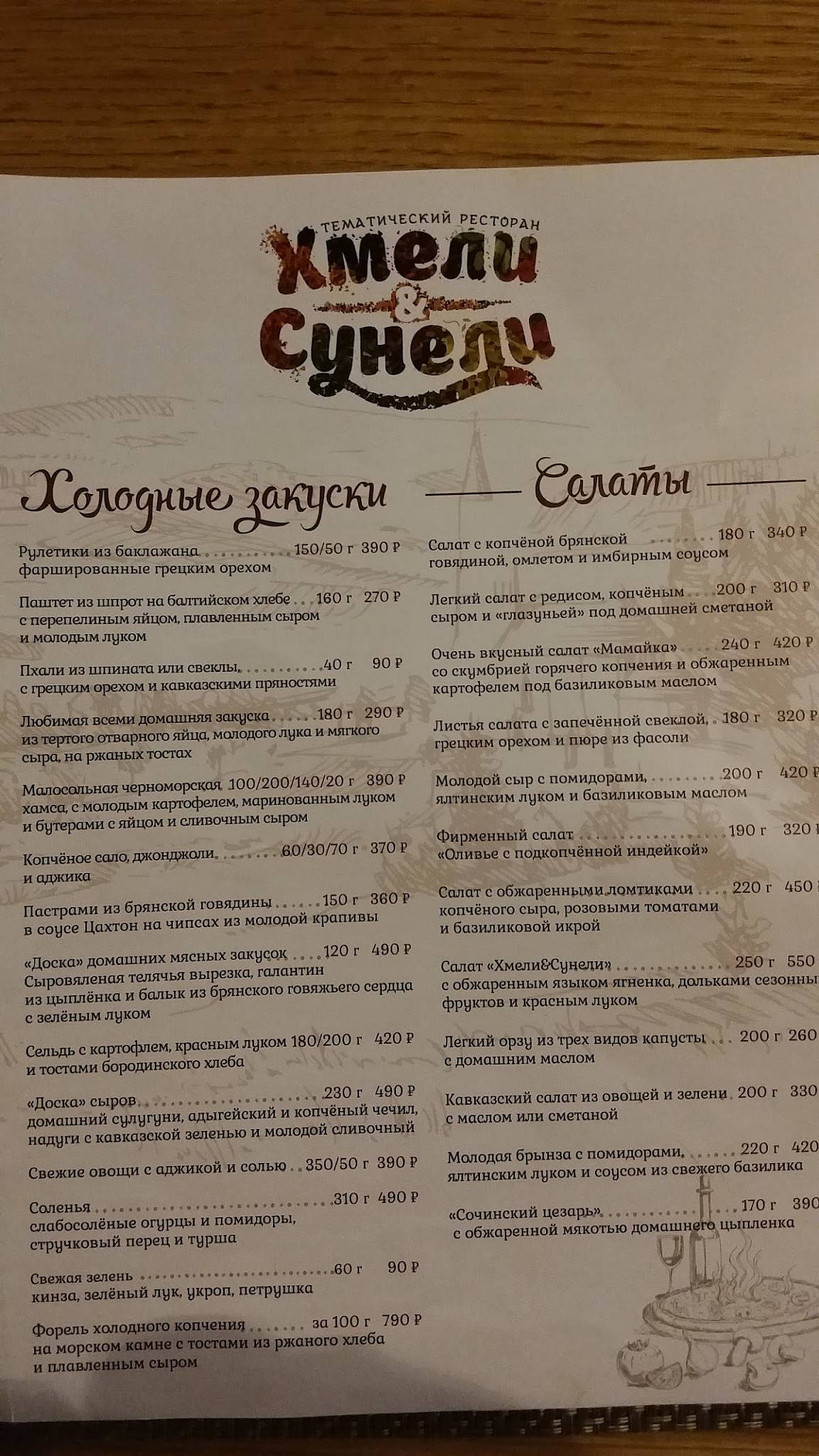 Хмели& Сунели меню