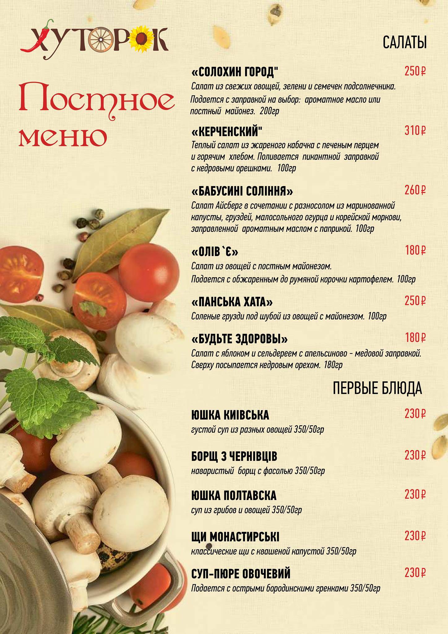 Хуторок меню
