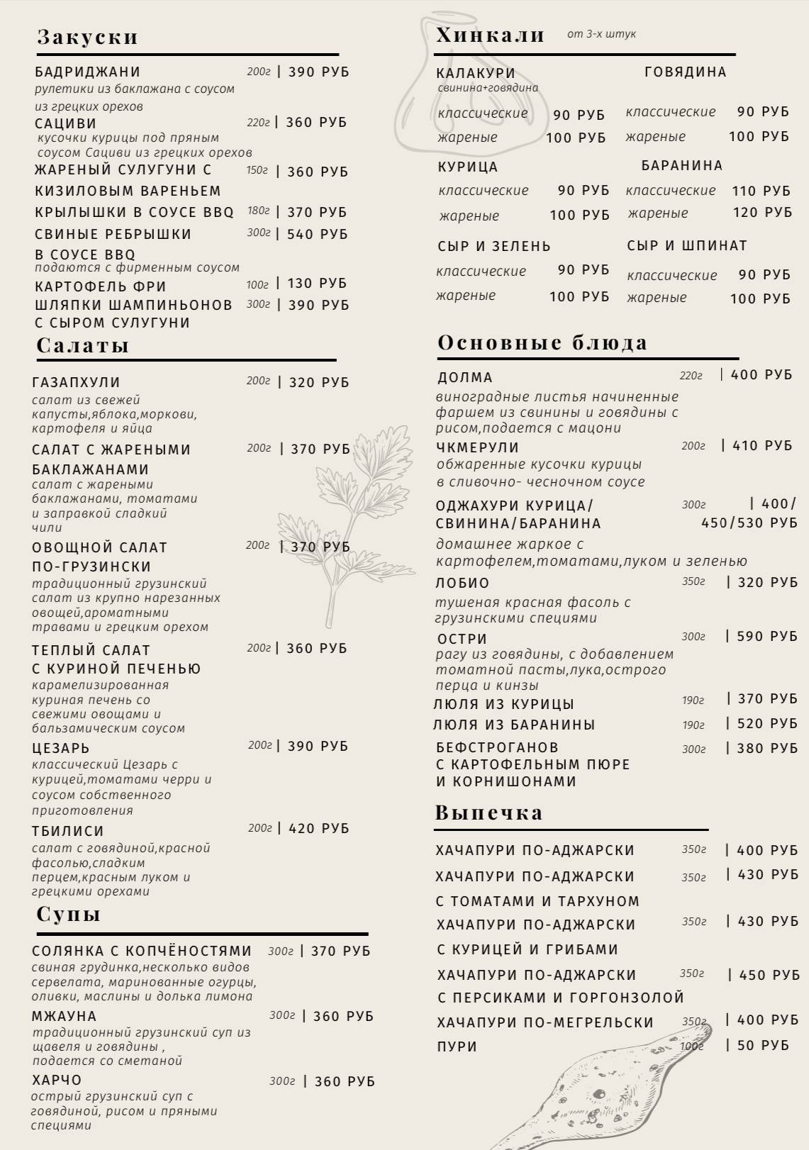 Кинза грузинская кухня меню