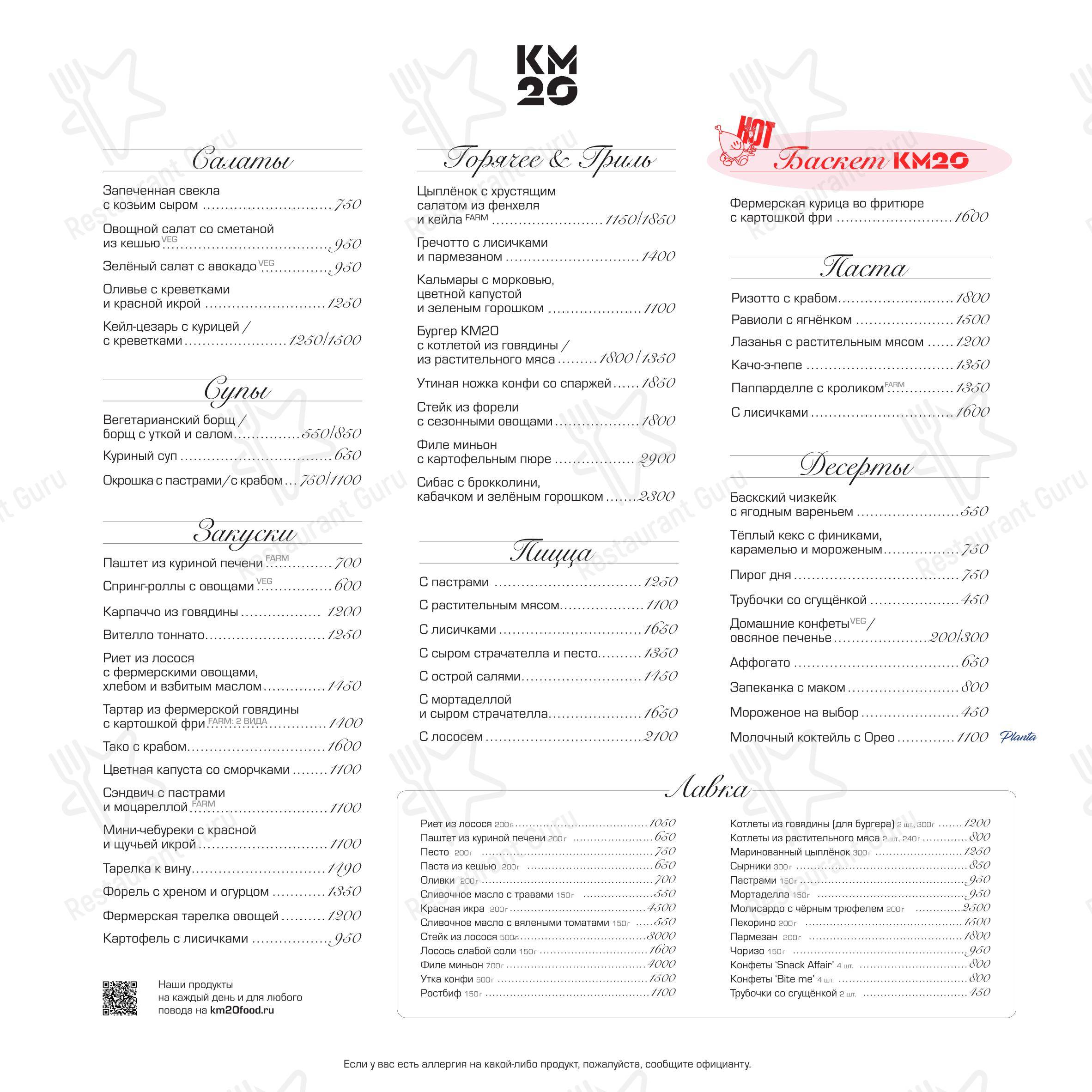 Меню ресторана Км20 Food - Основное меню