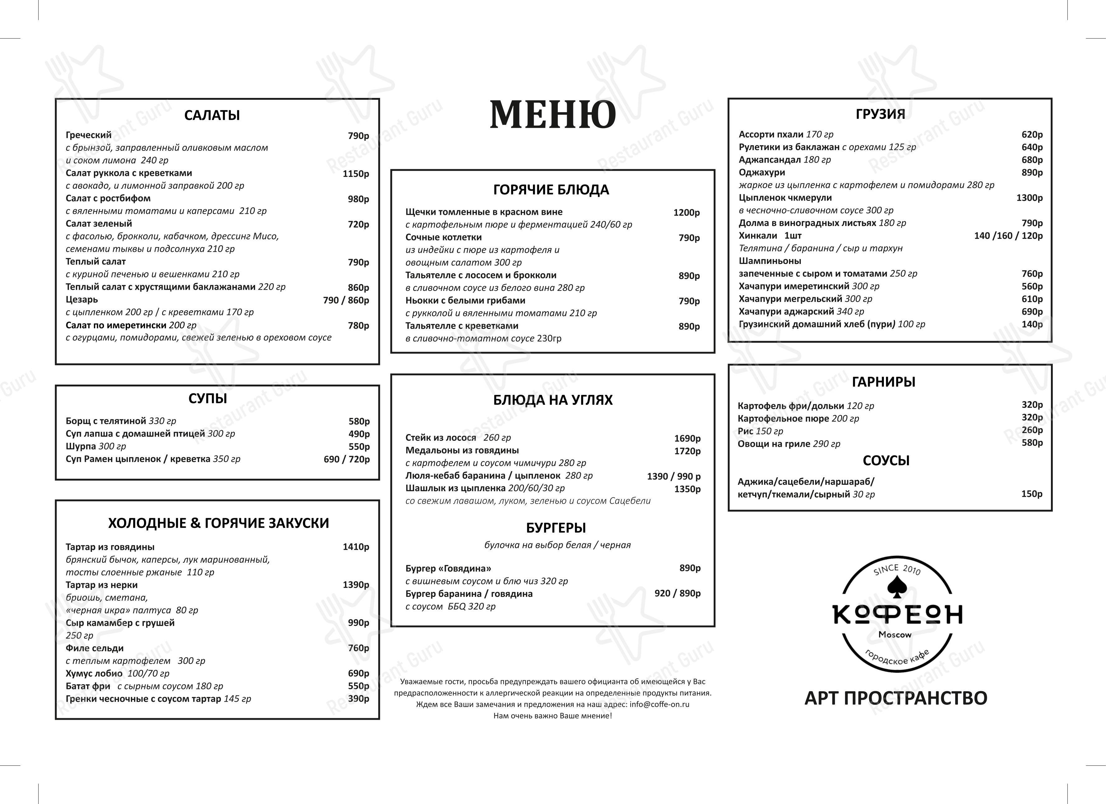 Меню ресторана Кофе Он в Москве