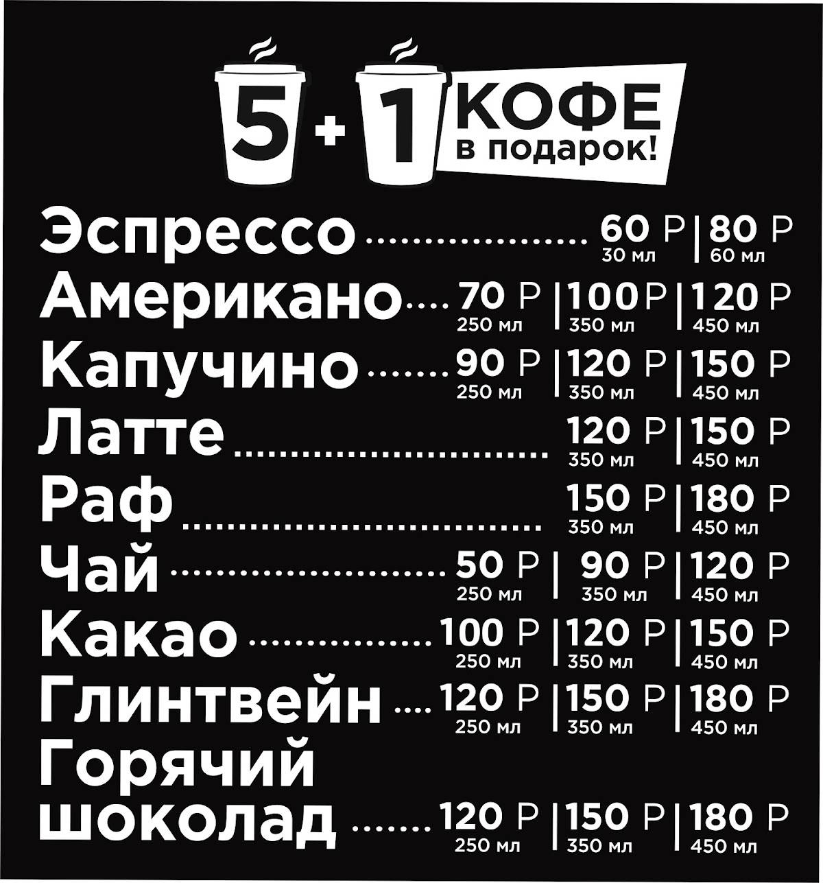 Кофе с собой меню