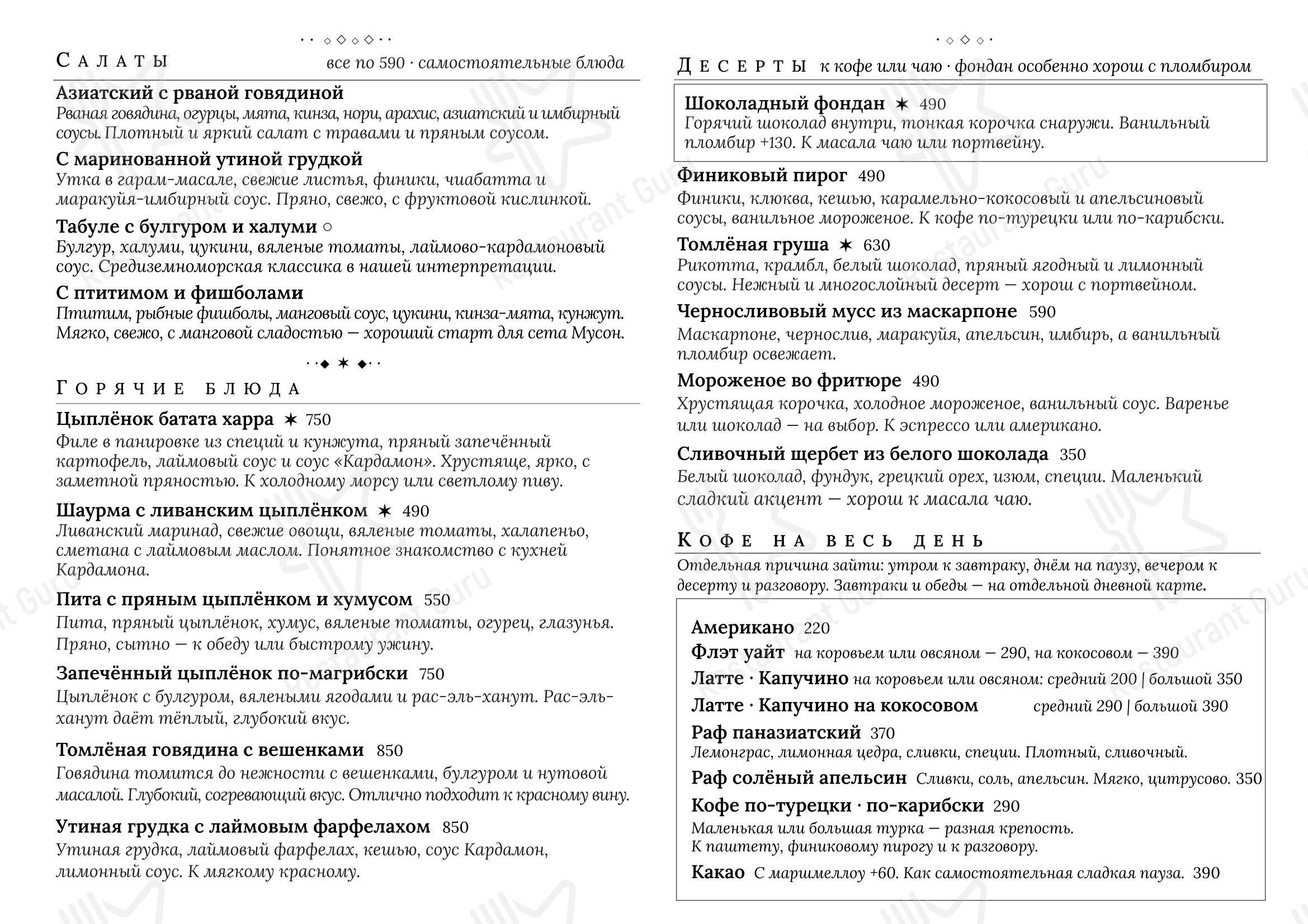 Меню ресторана Кардамон - Меню напитков