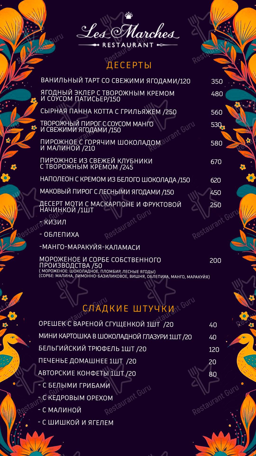 Меню для посетителей ресторана Ле Марш