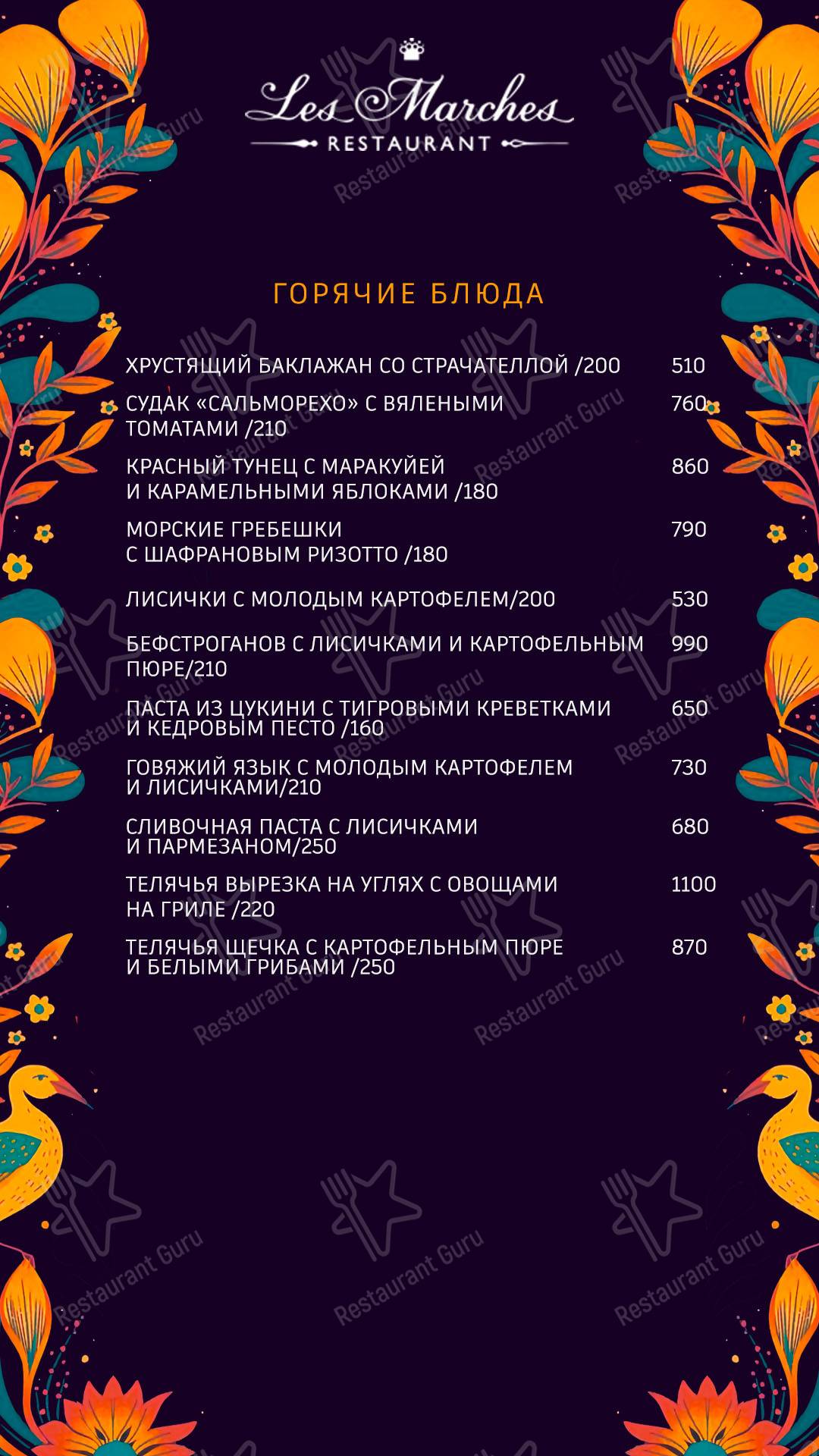 Меню для посетителей ресторана Ле Марш