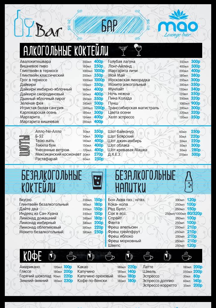 Лаундж бар Мао меню