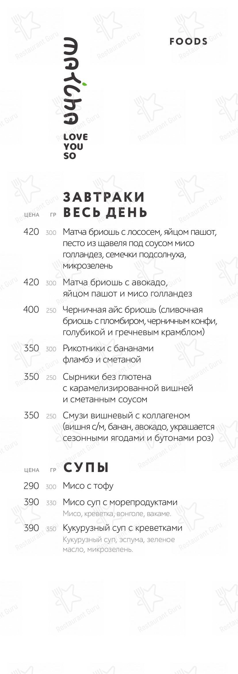 Меню Love you so Matcha - блюда и напитки