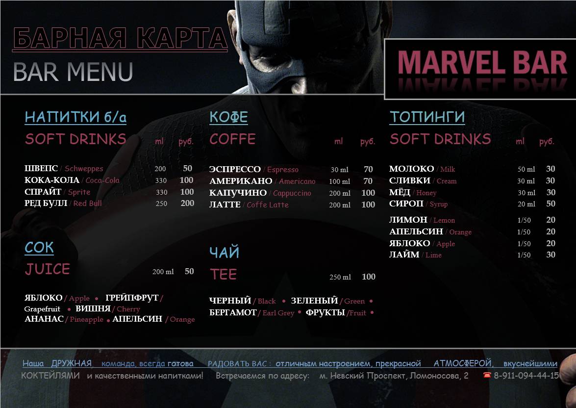 MARVEL BAR меню