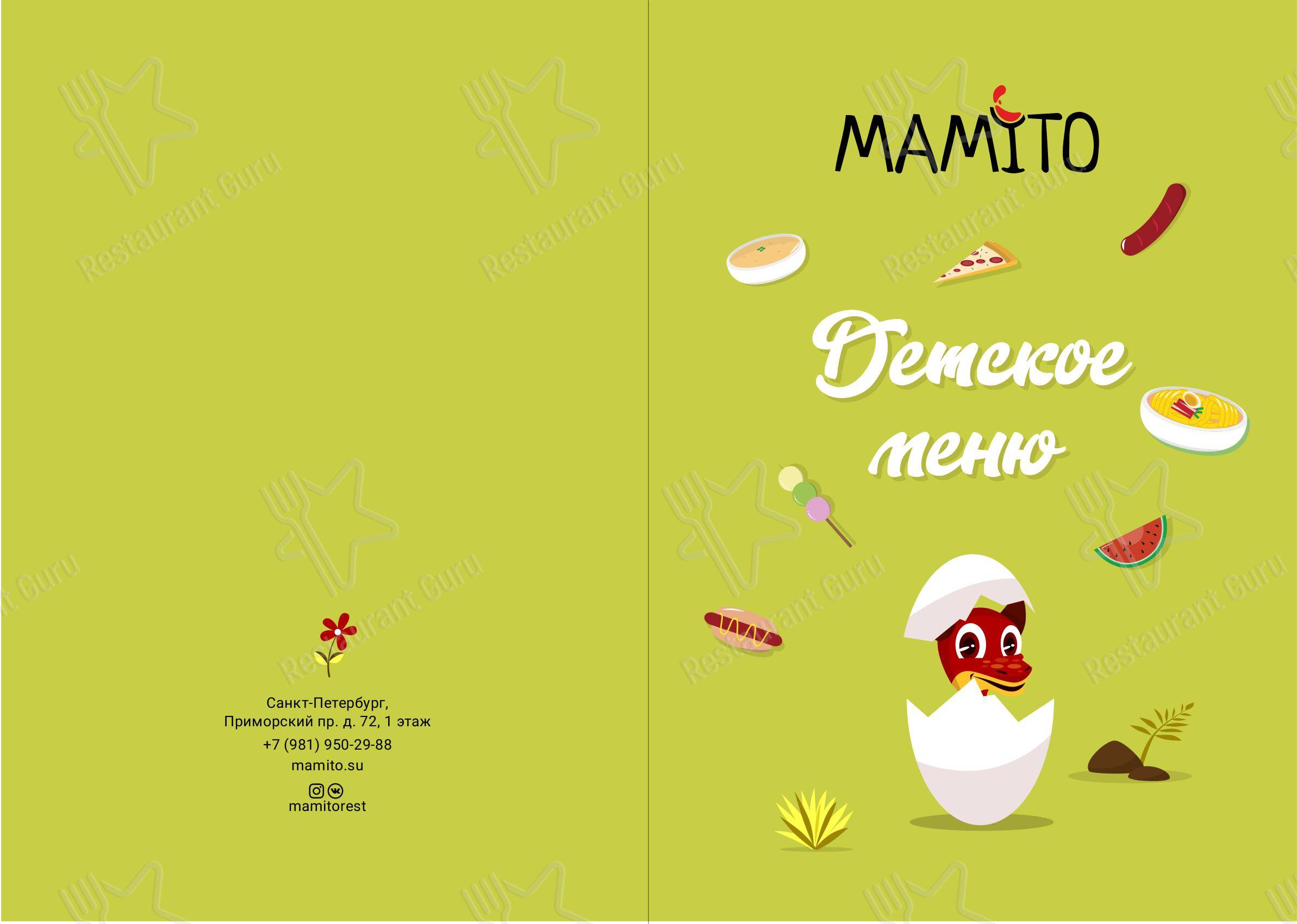 Меню Мамито - еда и напитки