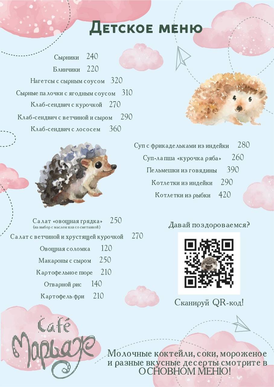 Марьяж меню