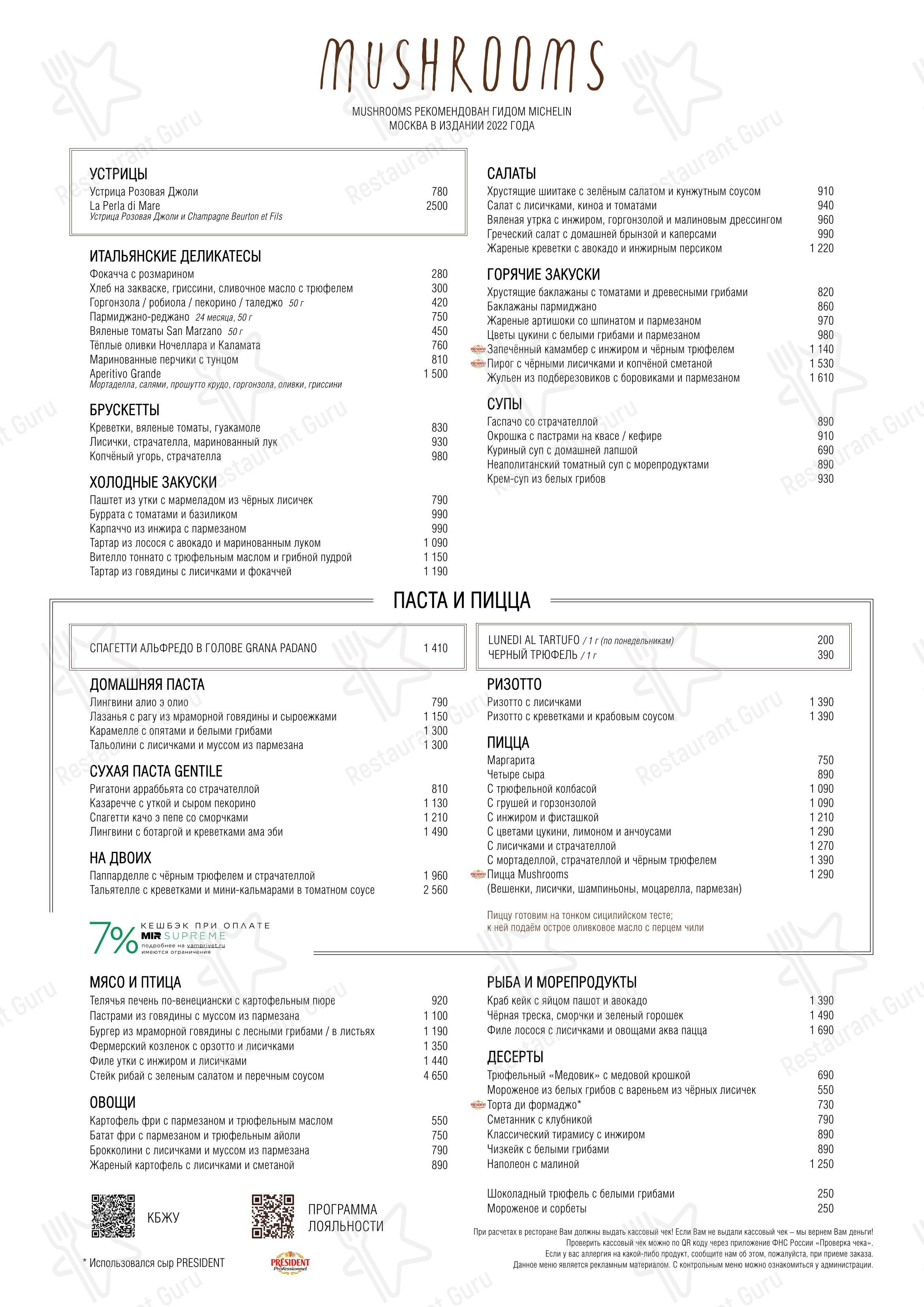 菜单 ресторана Mushrooms в Москве