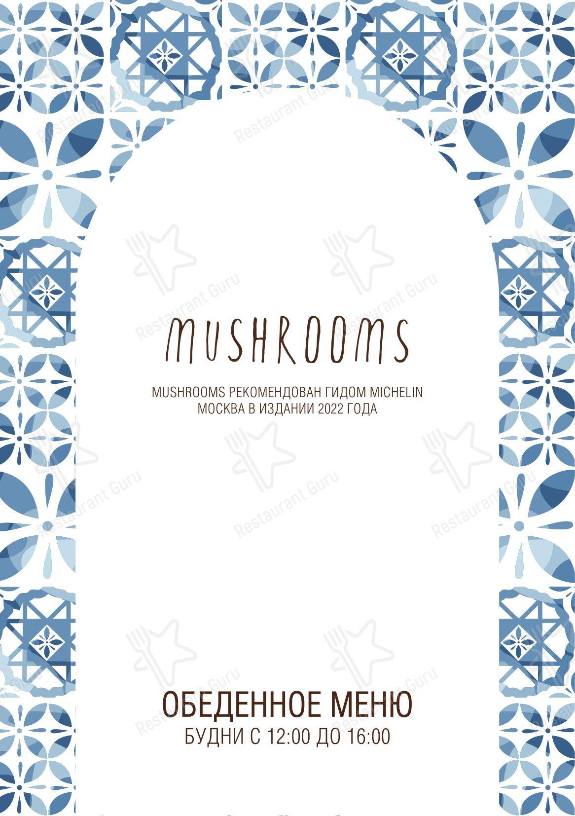 菜单 ресторана Mushrooms в Москве