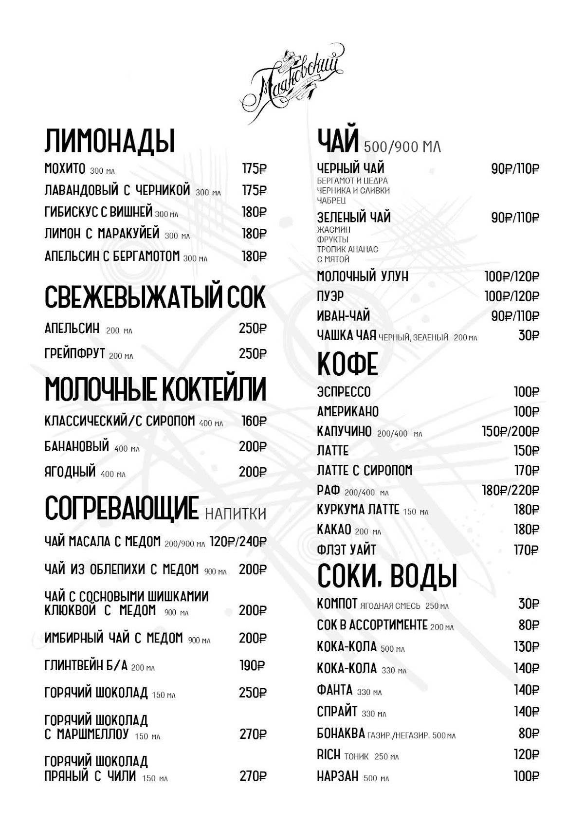 Маяковский меню