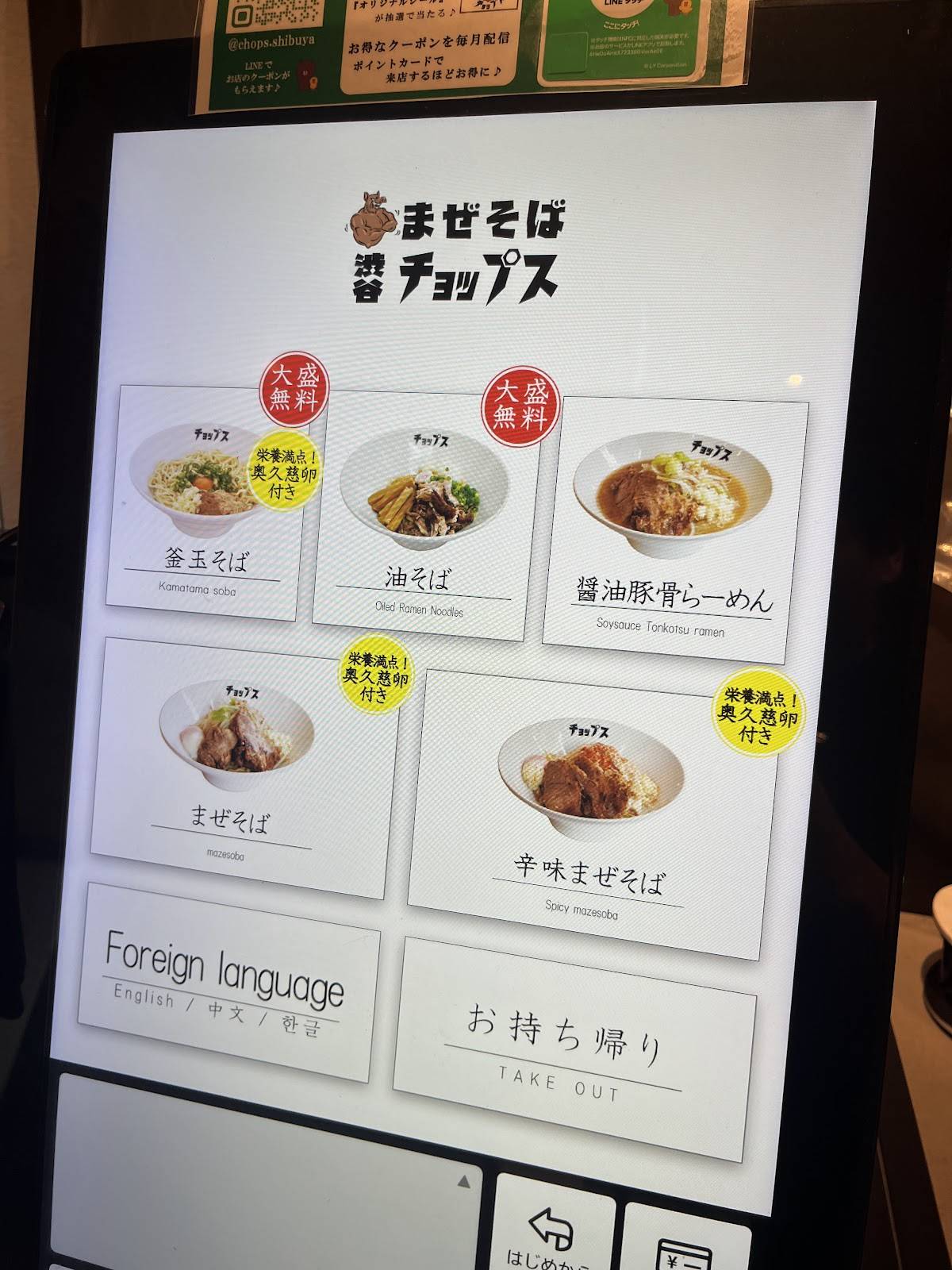 Mazesoba Aburasoba ramen Chops Shibuya меню
