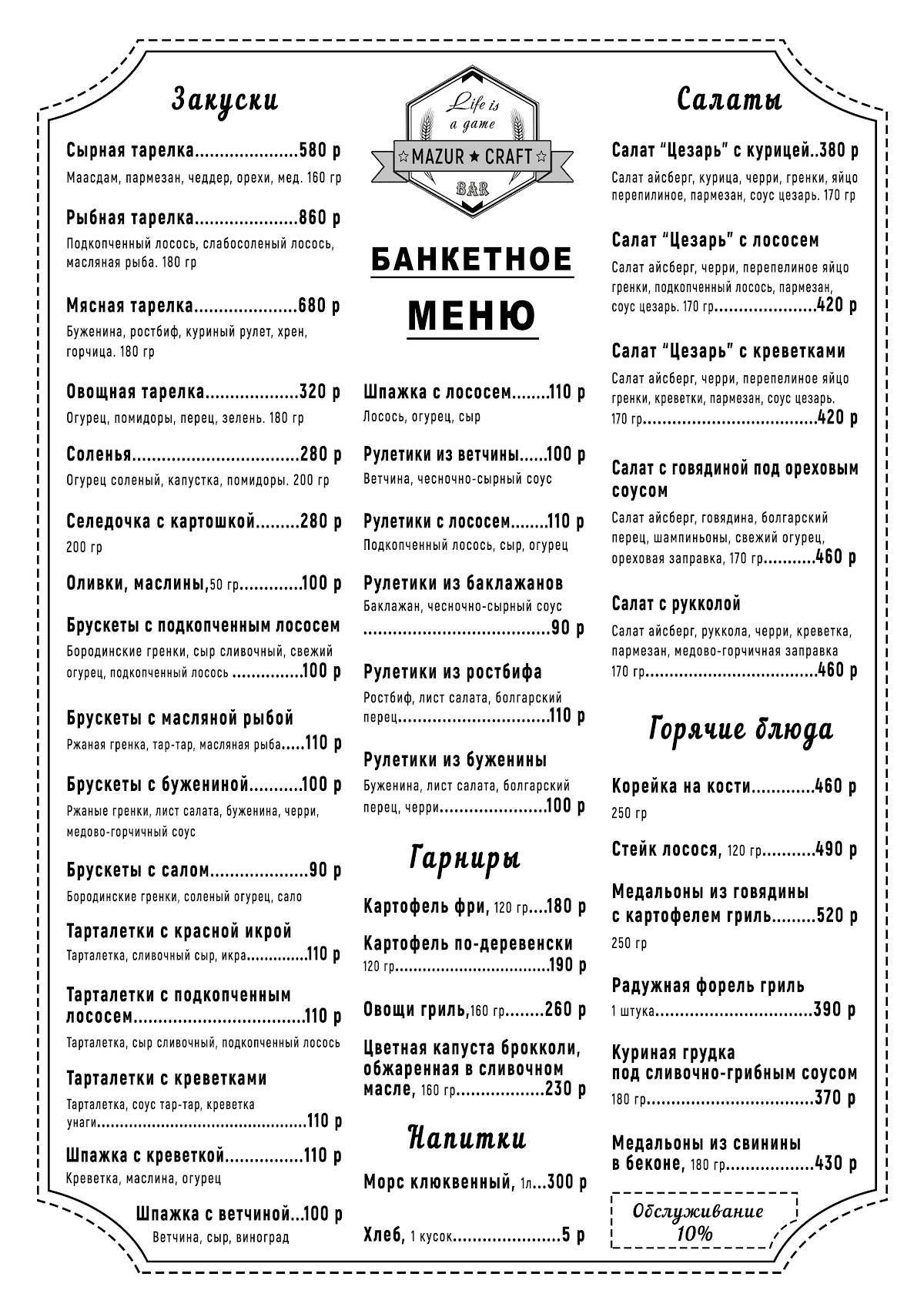 Мазур крафт меню