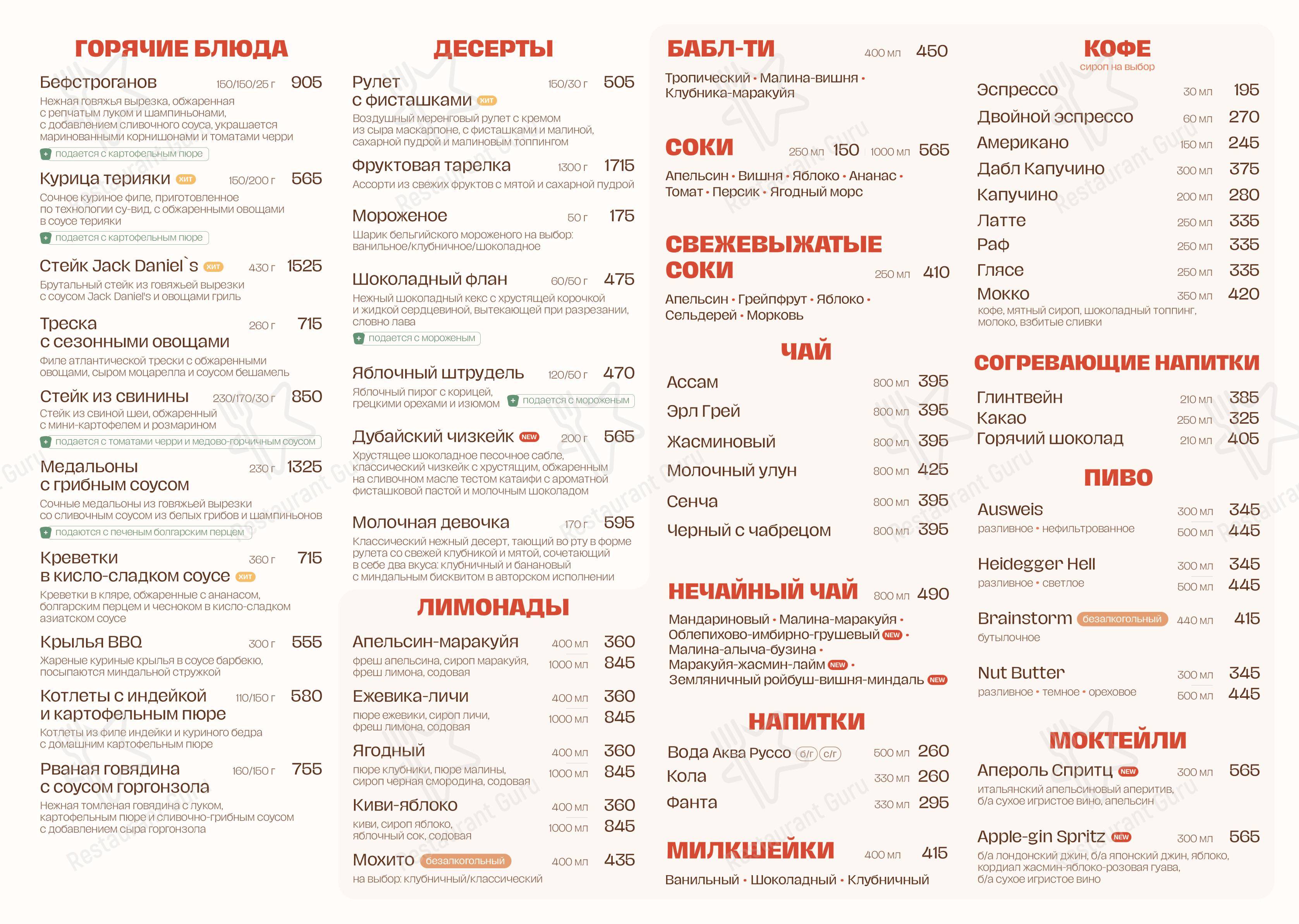 Милана в Жуковском - Меню напитков