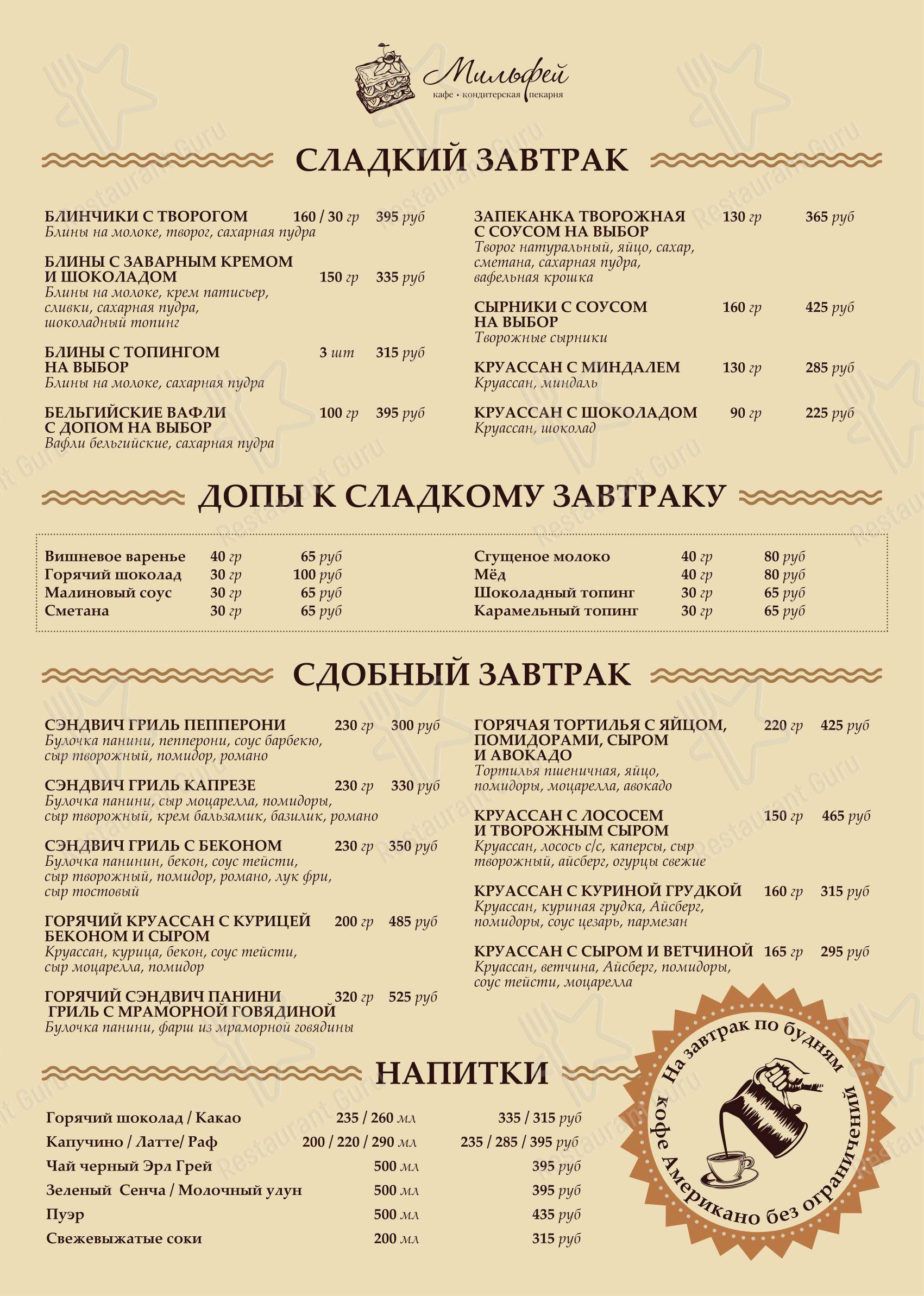 Мильфей в Пушкино - Меню