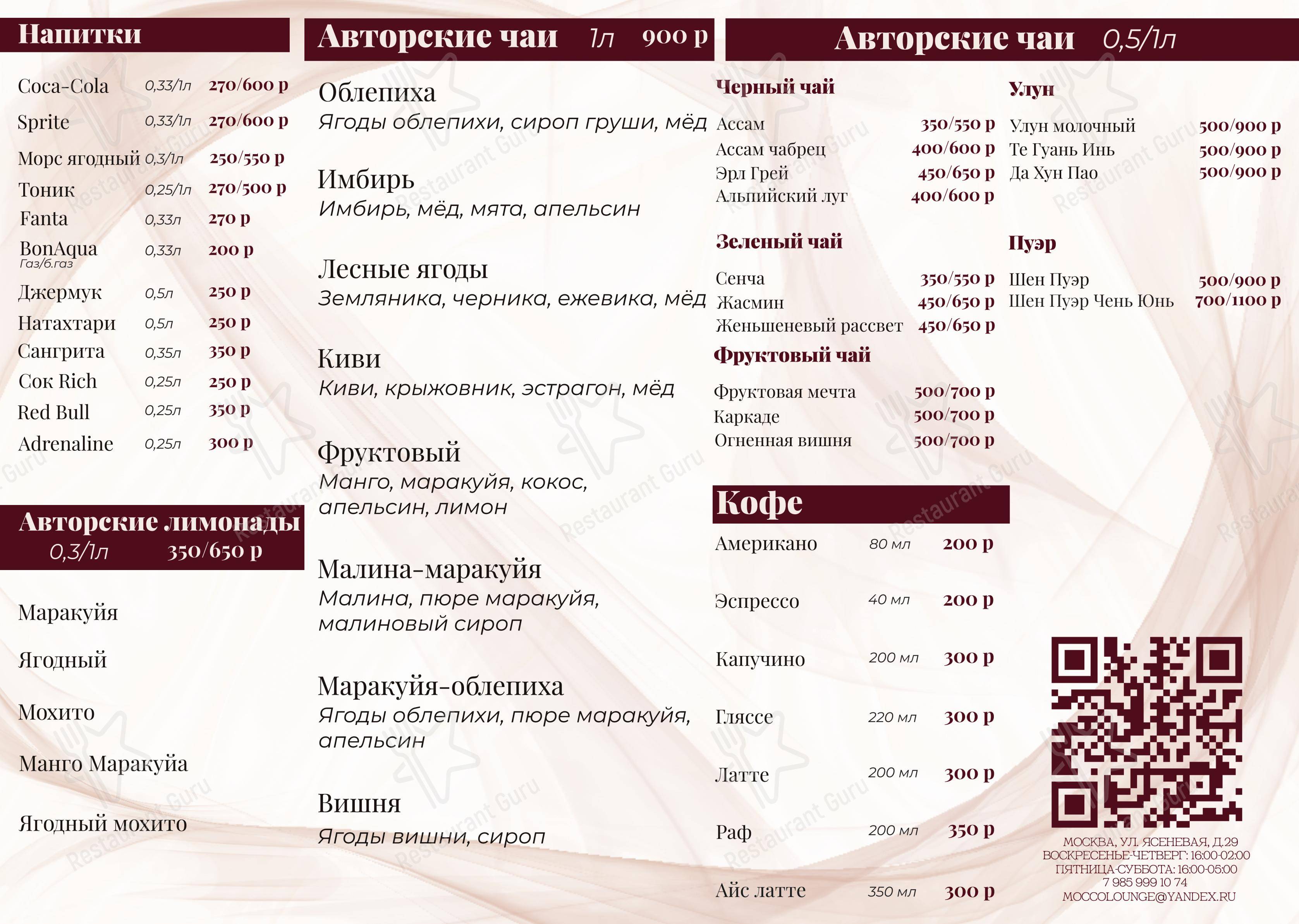 Mocco Lounge Bar в Москве - Меню напитков