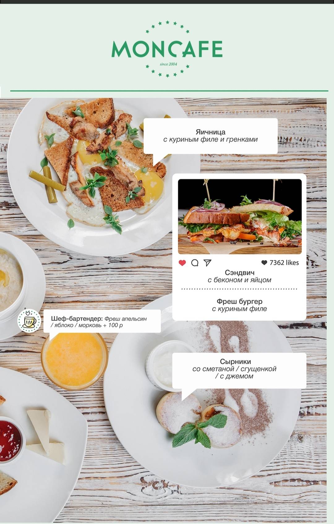 Moncafe меню
