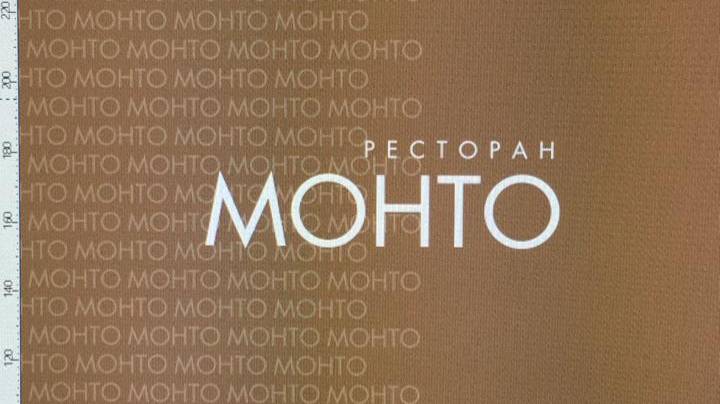 Монто меню