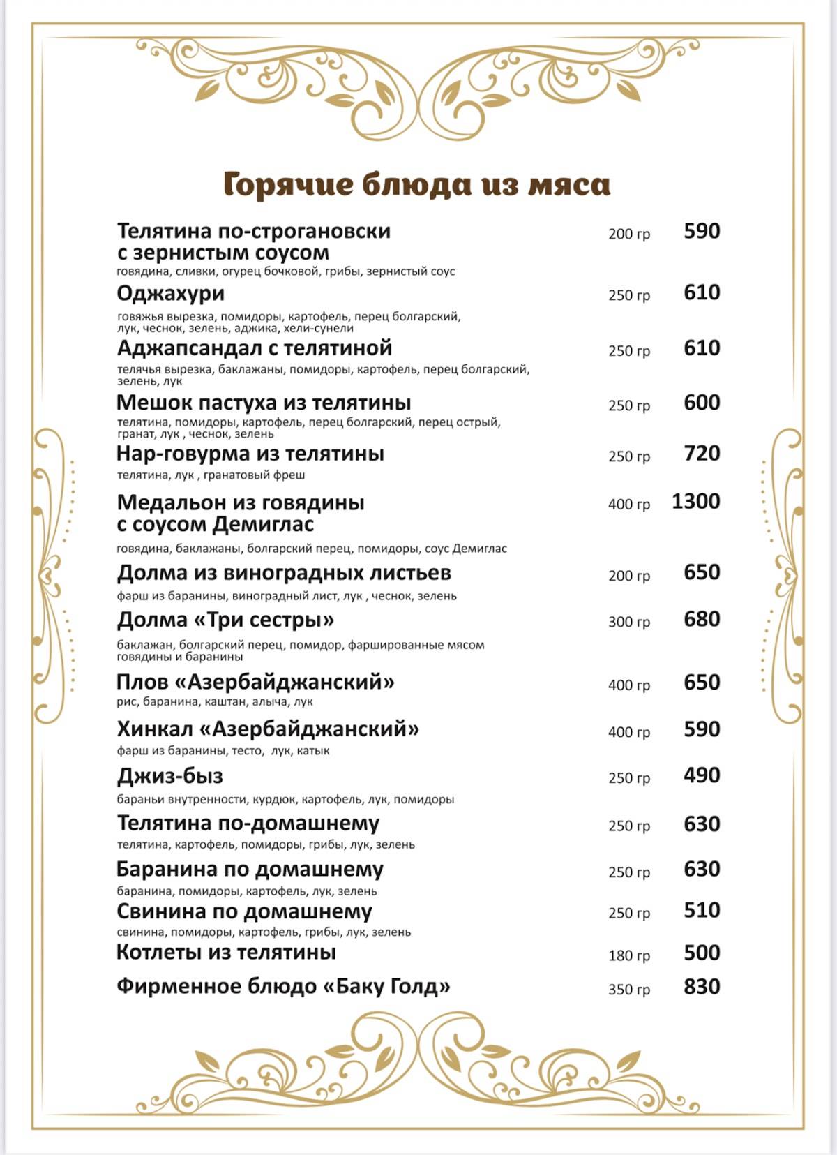 Баку Голд меню