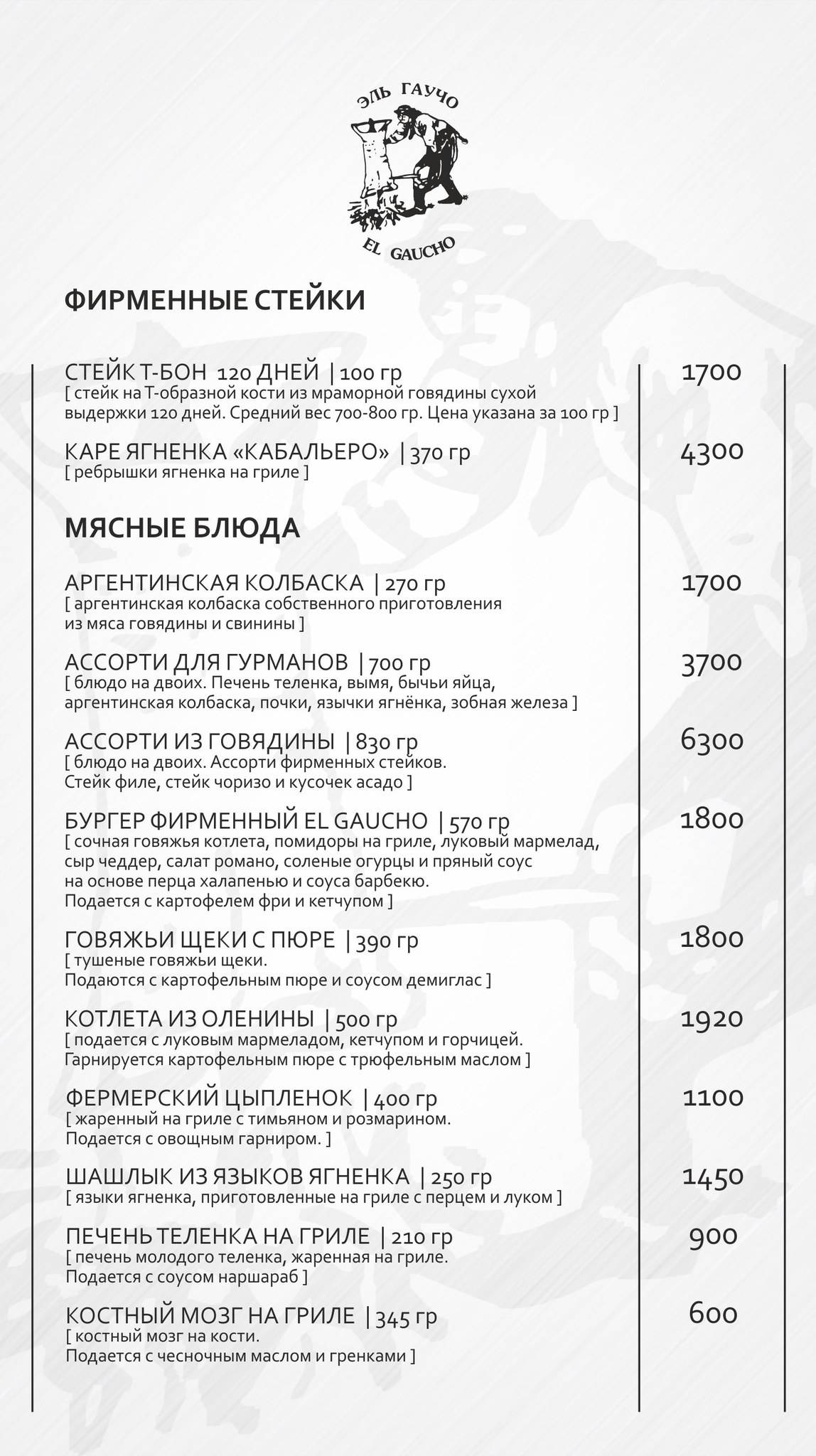 El Gaucho меню