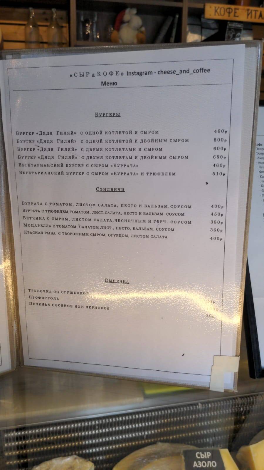 Сыр и кофе меню