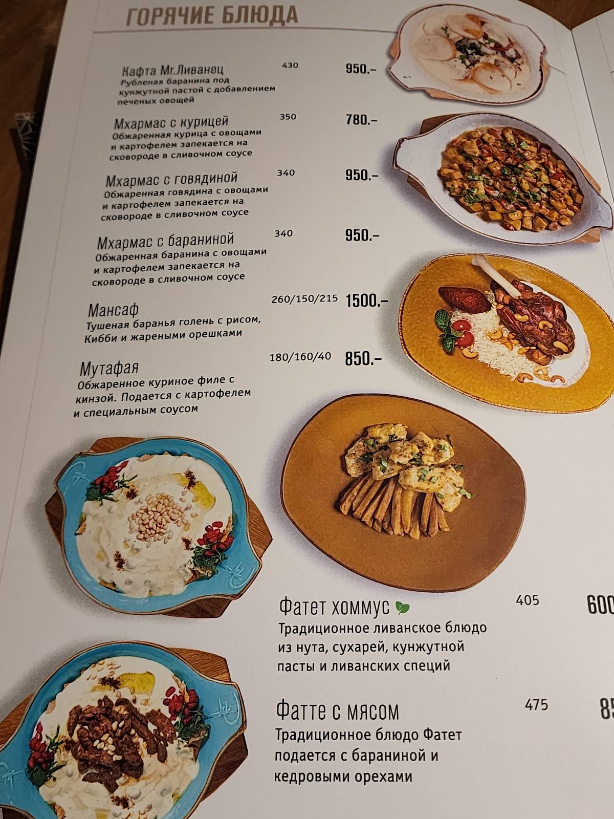 Ливанец меню