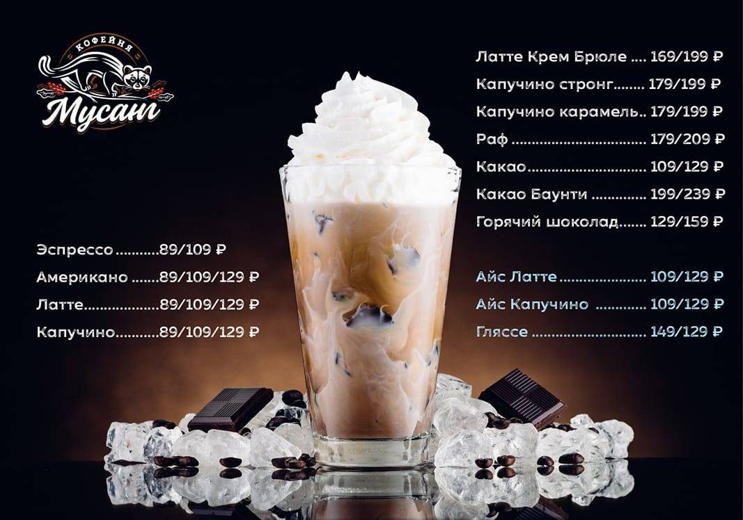 кофейня Мусанг меню