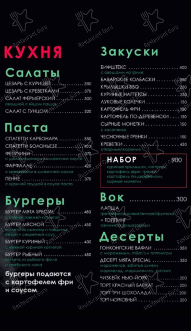 Меню для посетителей паба и бара Мята Lounge