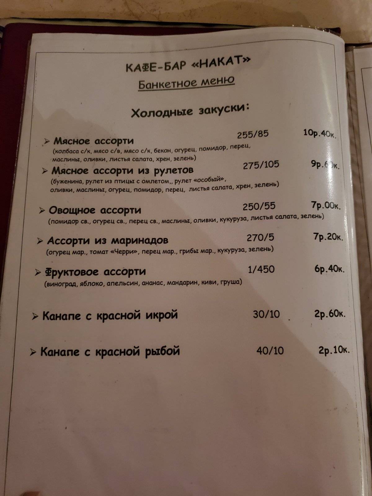 НАКАТ меню